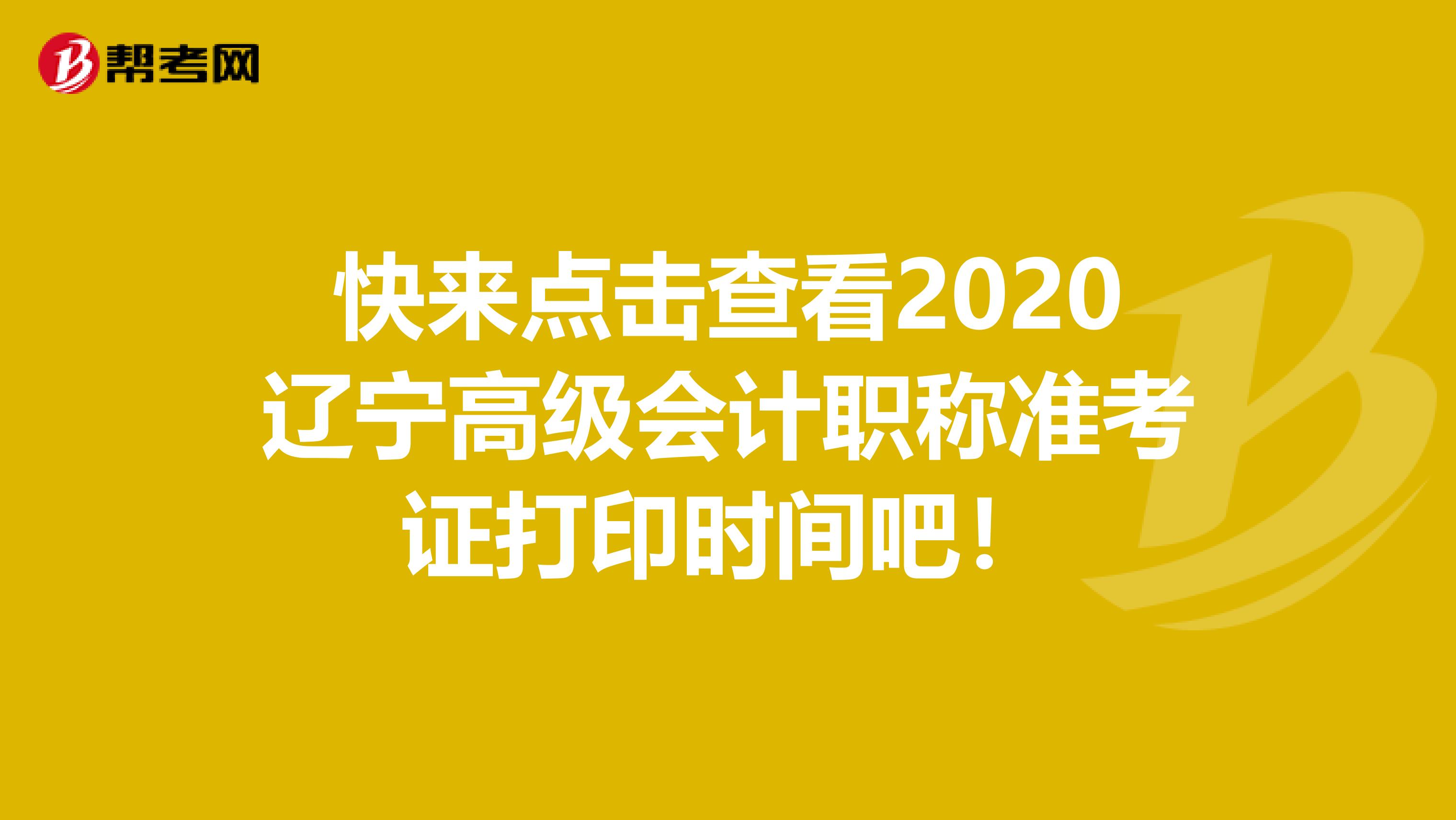 快来点击查看2020辽宁高级会计职称准考证打印时间吧！