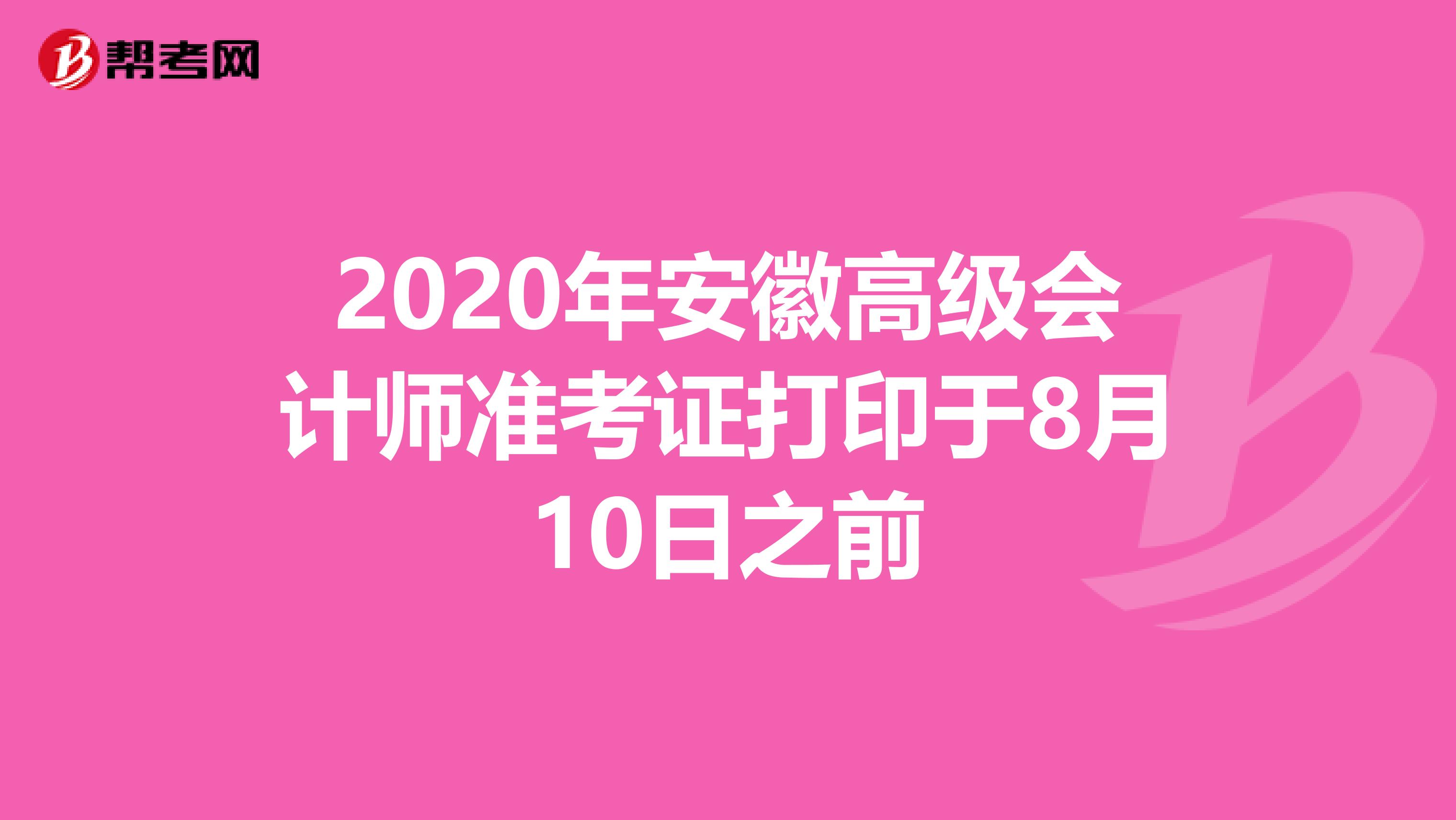 2020年安徽高級會計師準(zhǔn)考證打印于8月10日之前