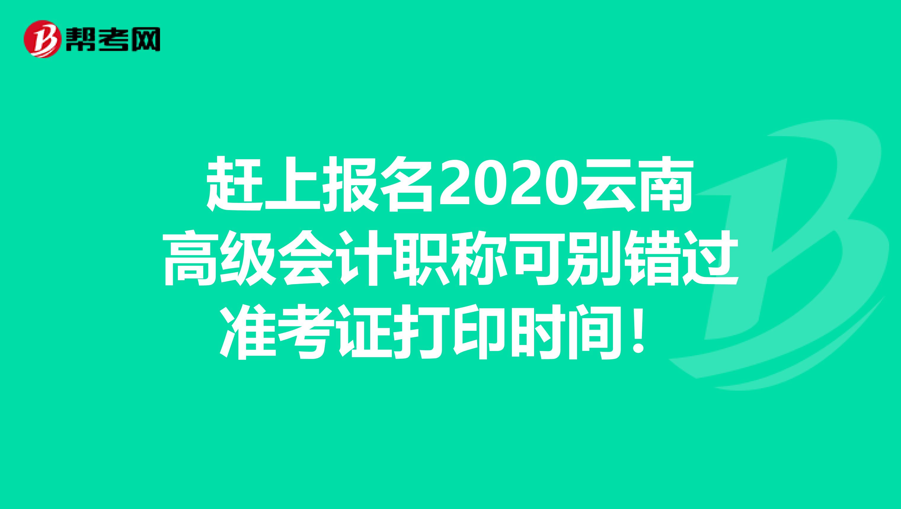 趕上報名2020云南高級會計職稱可別錯過準考證打印時間！