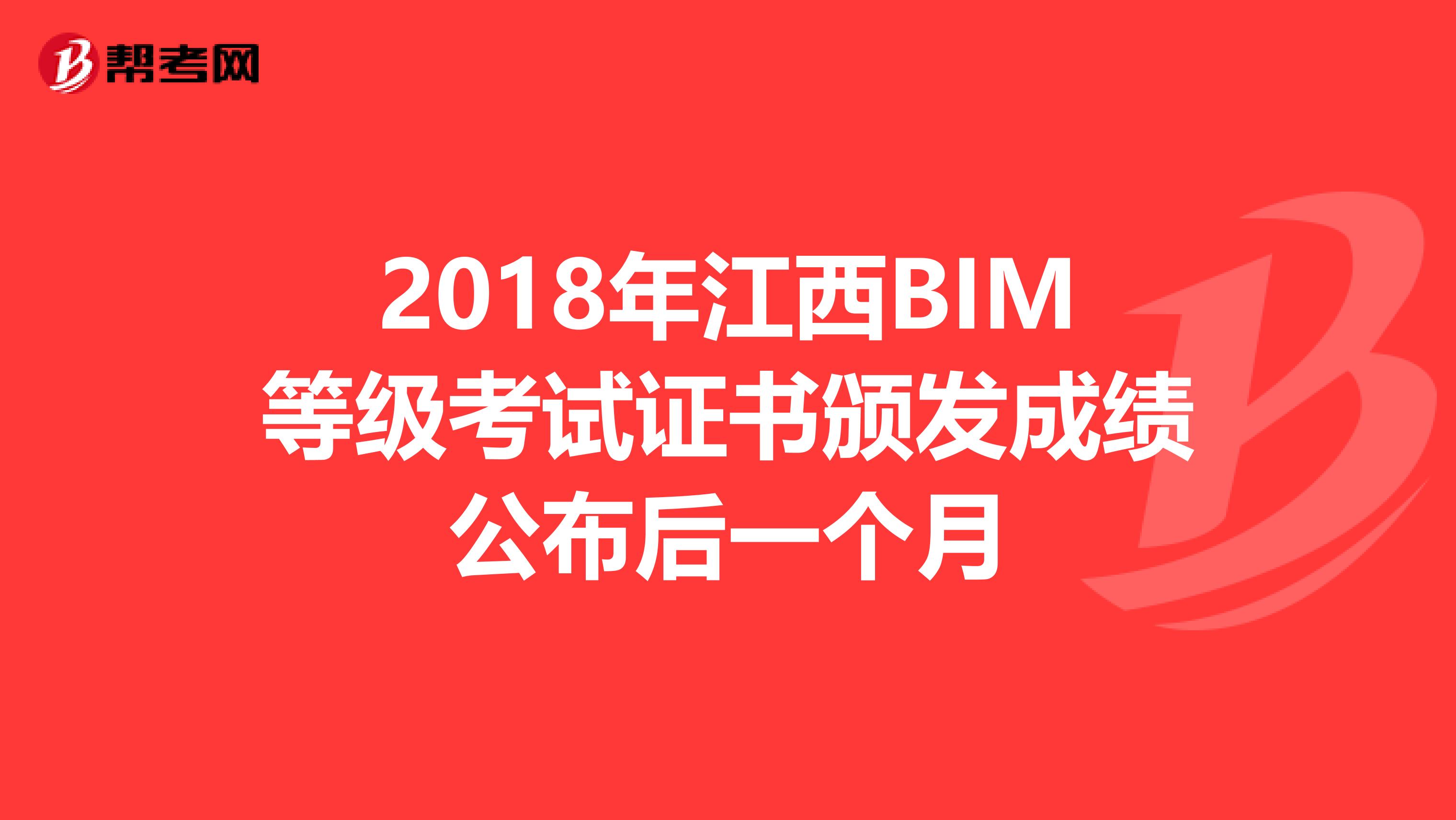 2018年江西BIM等级考试证书颁发成绩公布后一个月