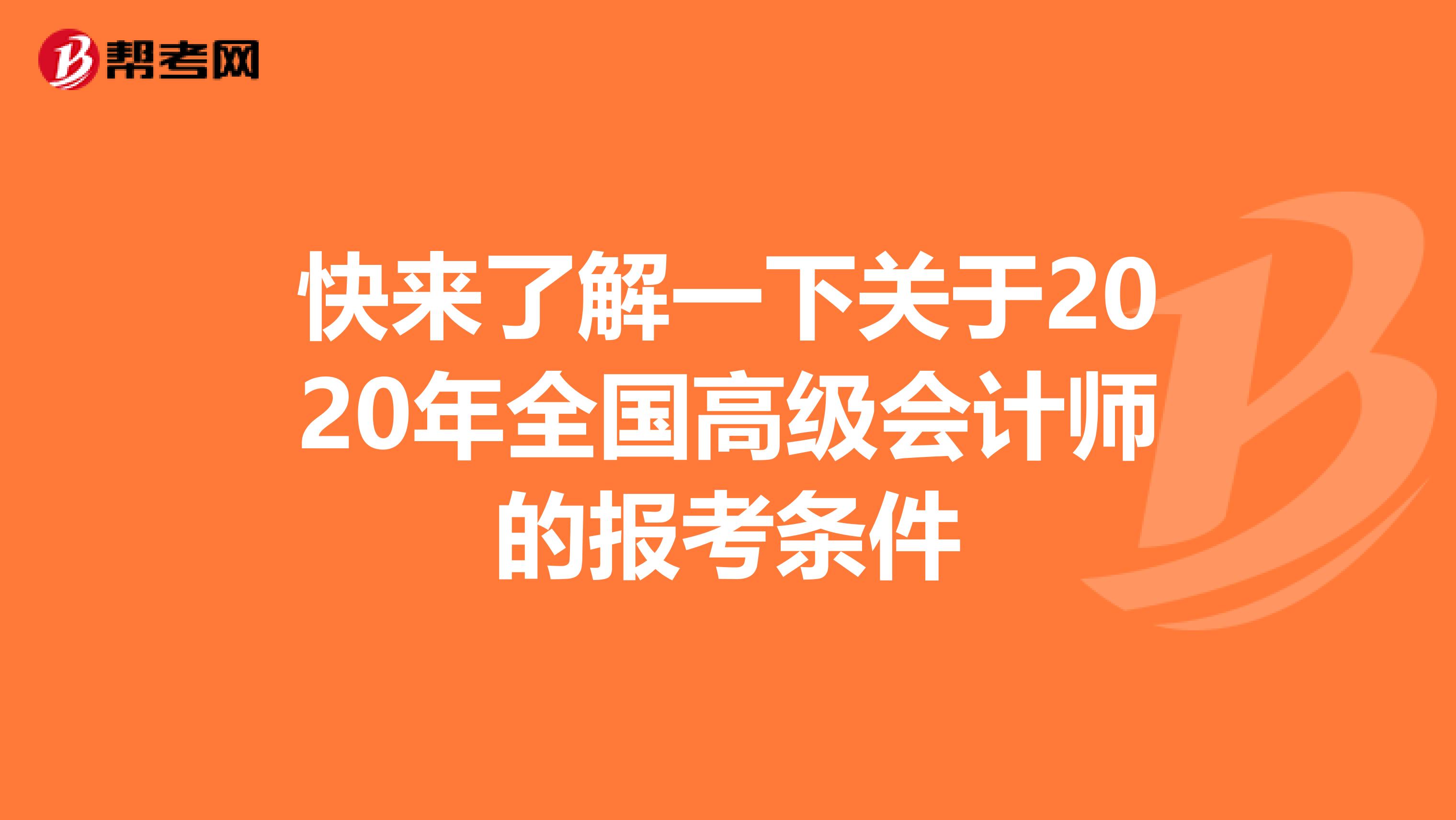 快来了解一下关于2020年全国高级会计师的报考条件