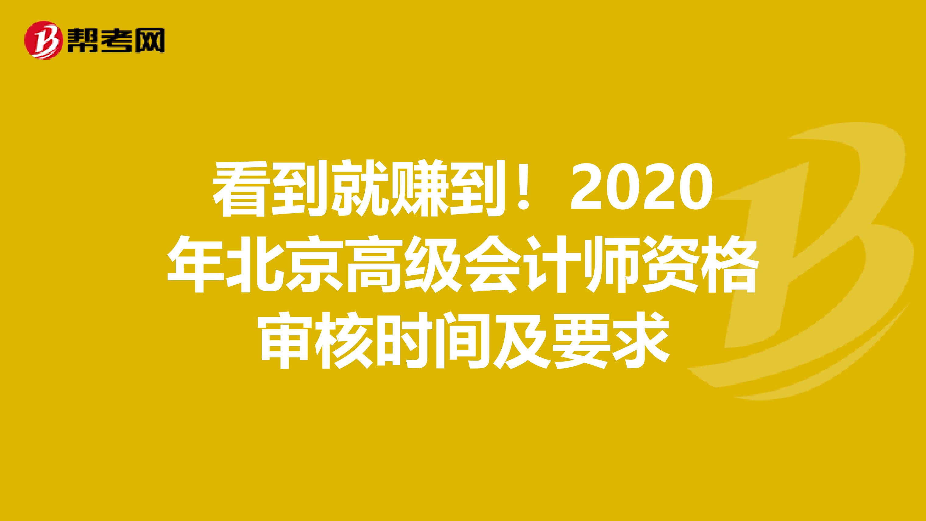 看到就赚到！2020年北京高级会计师资格审核时间及要求