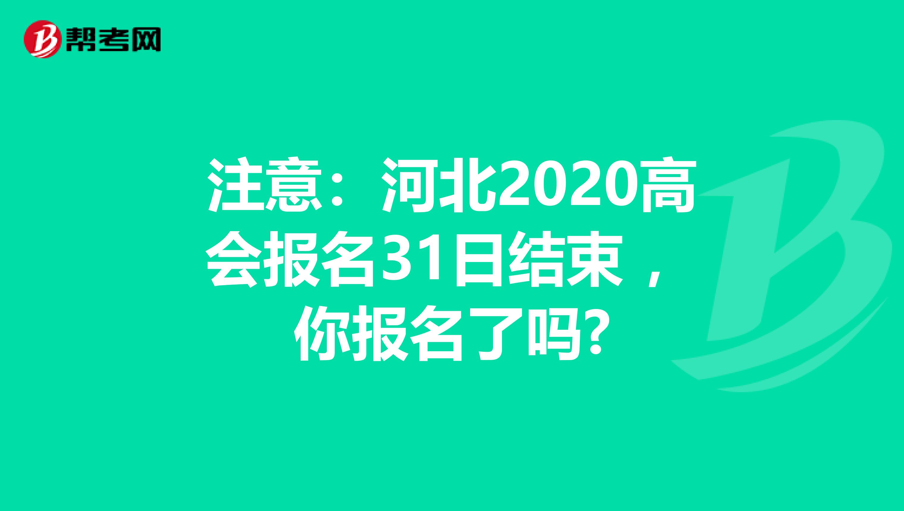 注意：河北2020高會(huì)報(bào)名31日結(jié)束 ，你報(bào)名了嗎?