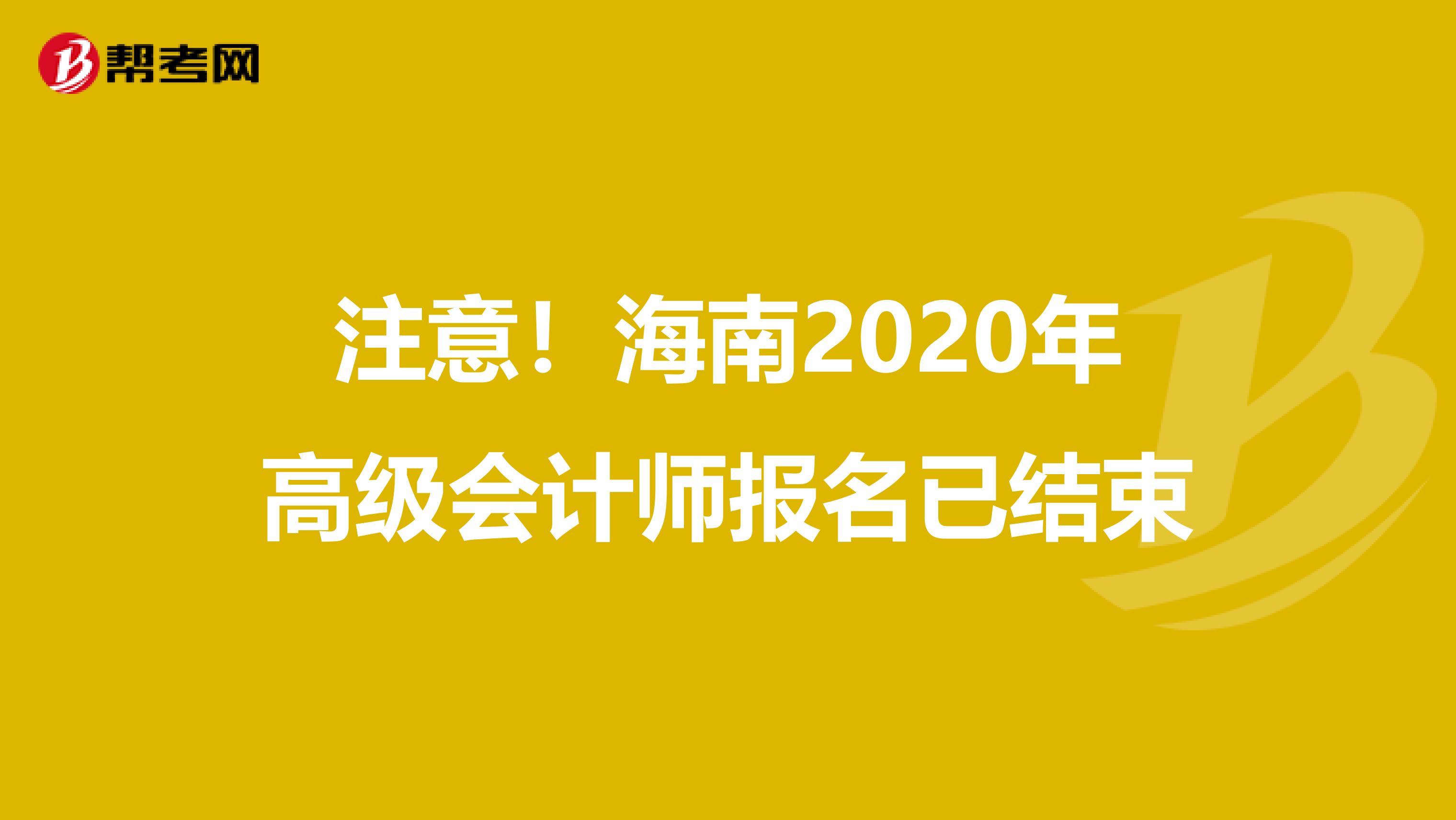 注意！海南2020年高级会计师报名已结束