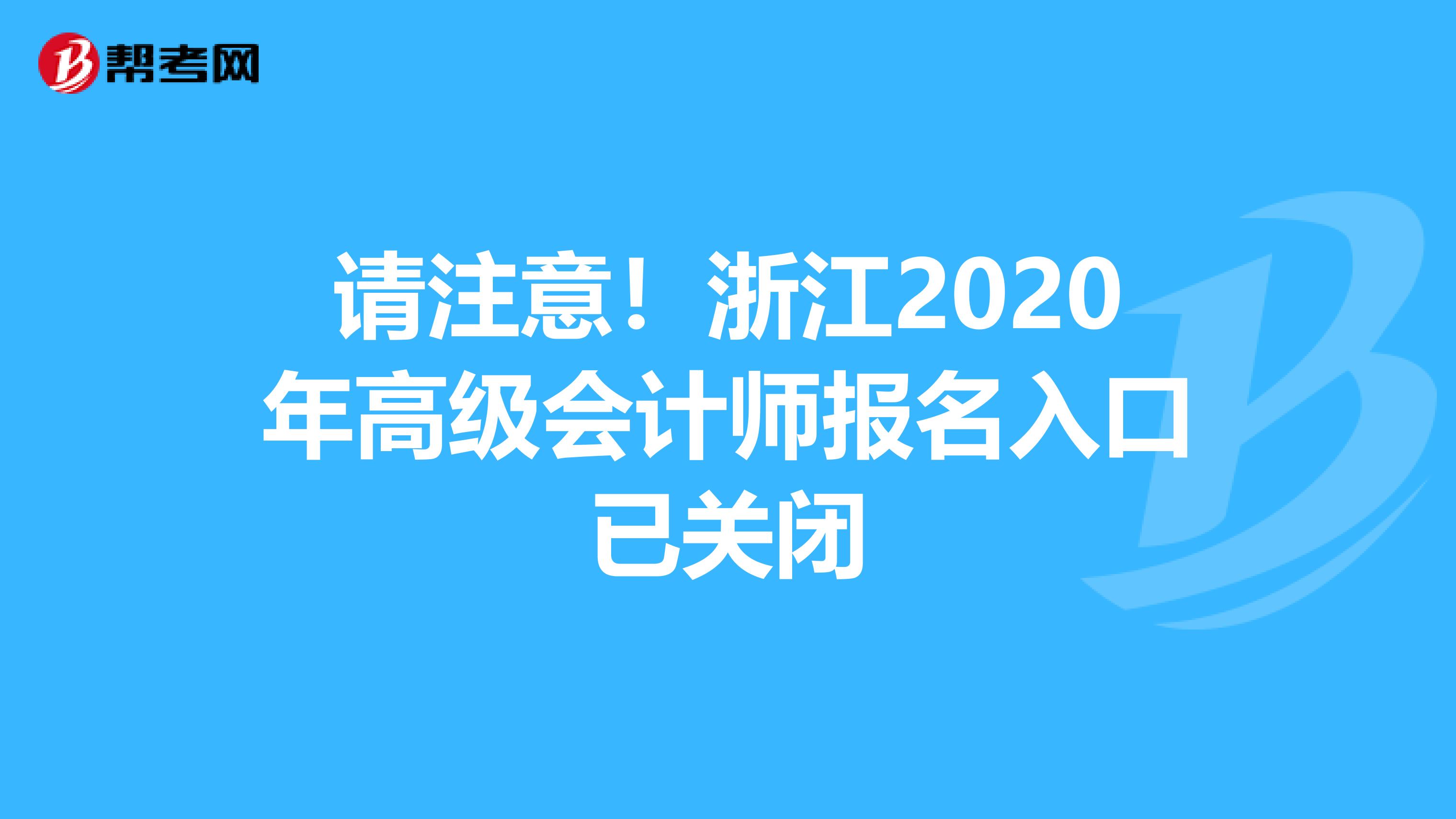 请注意！浙江2020年高级会计师报名入口已关闭