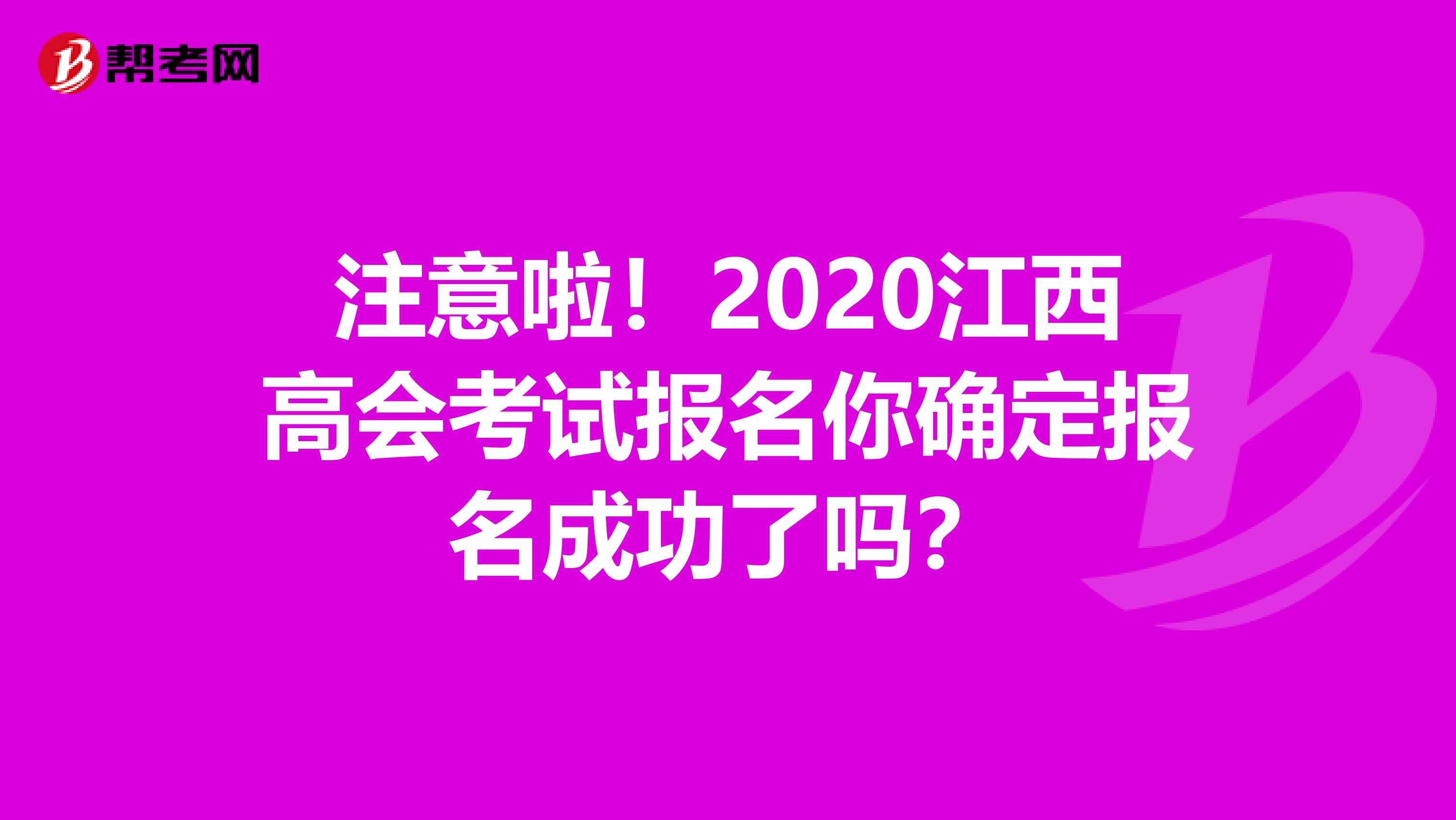 注意啦！2020江西高会考试报名你确定报名成功了吗？