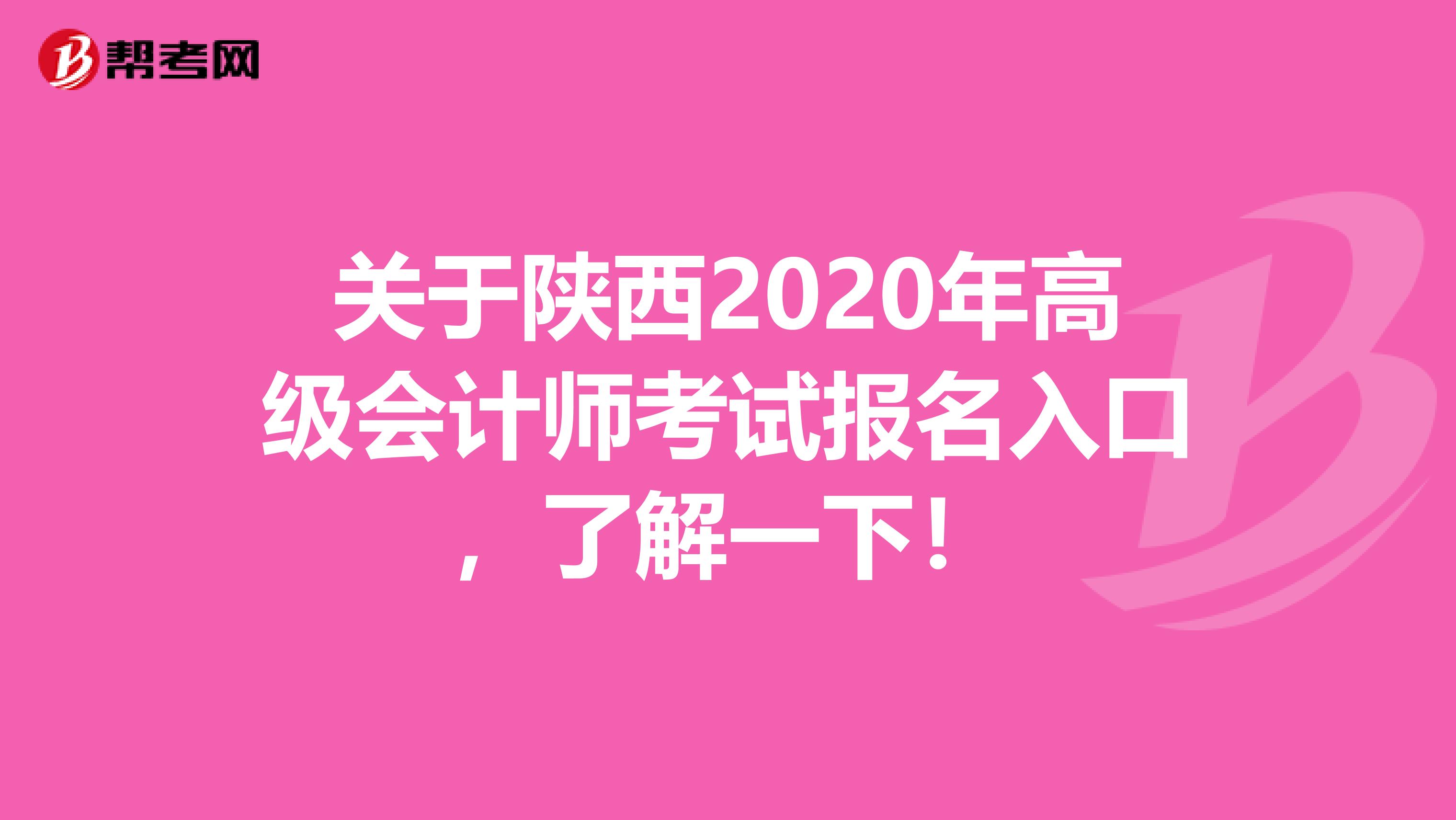 关于陕西2020年高级会计师考试报名入口，了解一下！