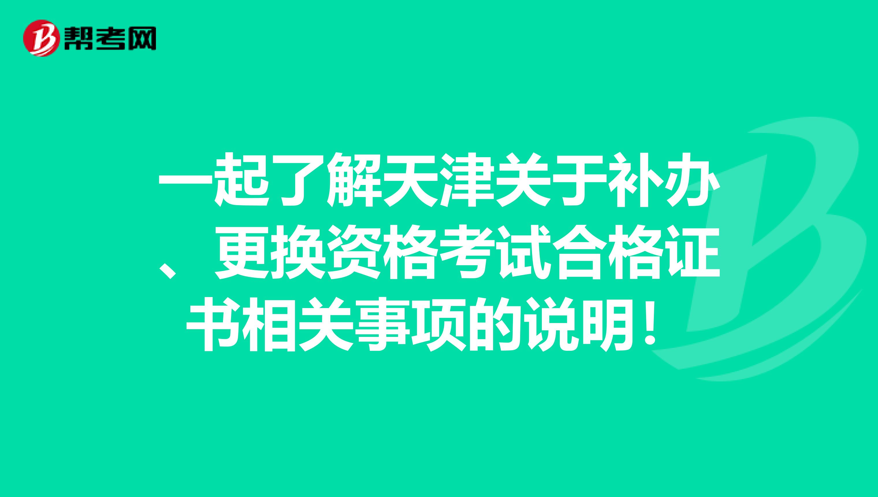 一起了解天津关于补办、更换资格考试合格证书相关事项的说明！