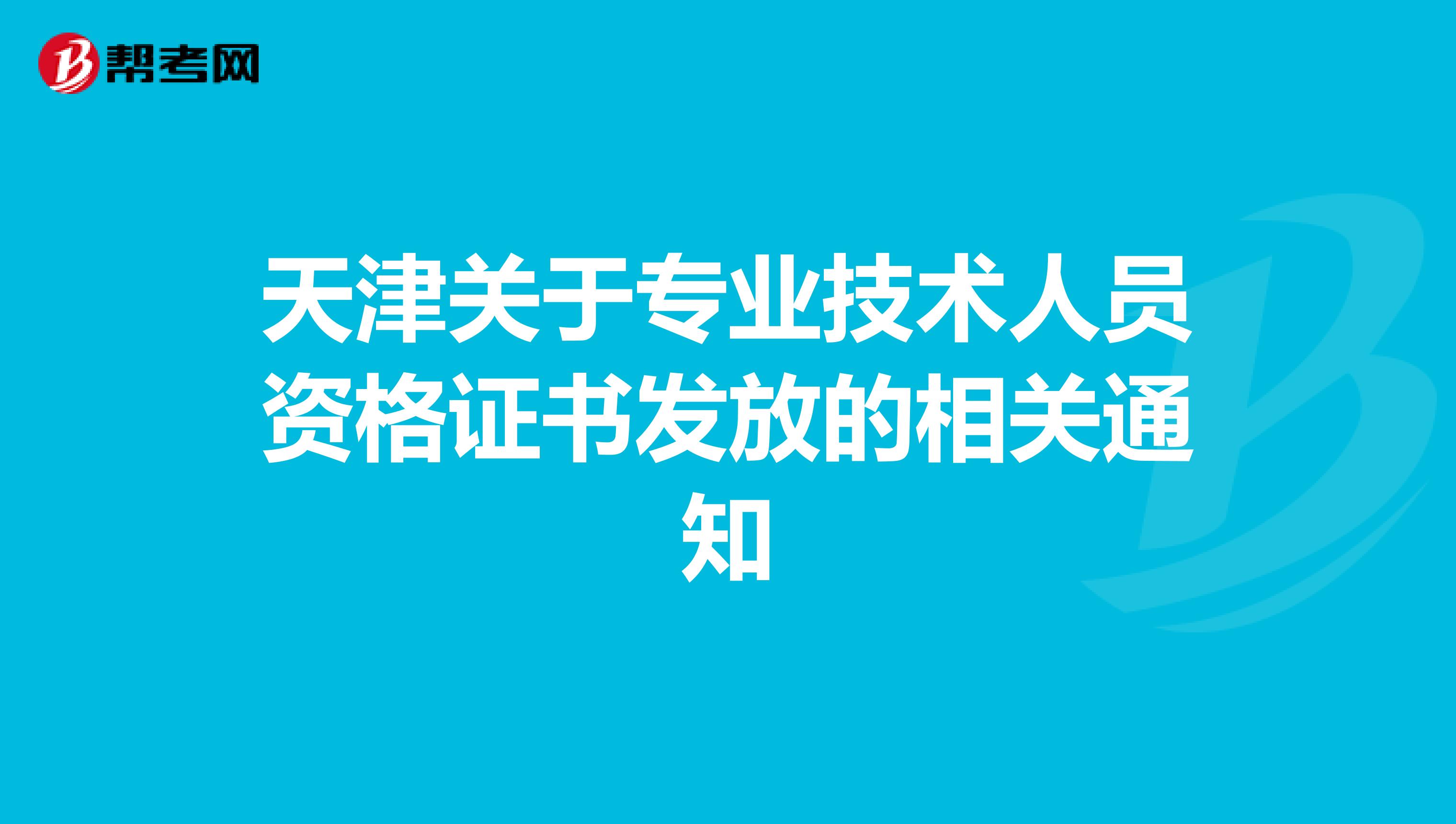 天津关于专业技术人员资格证书发放的相关通知