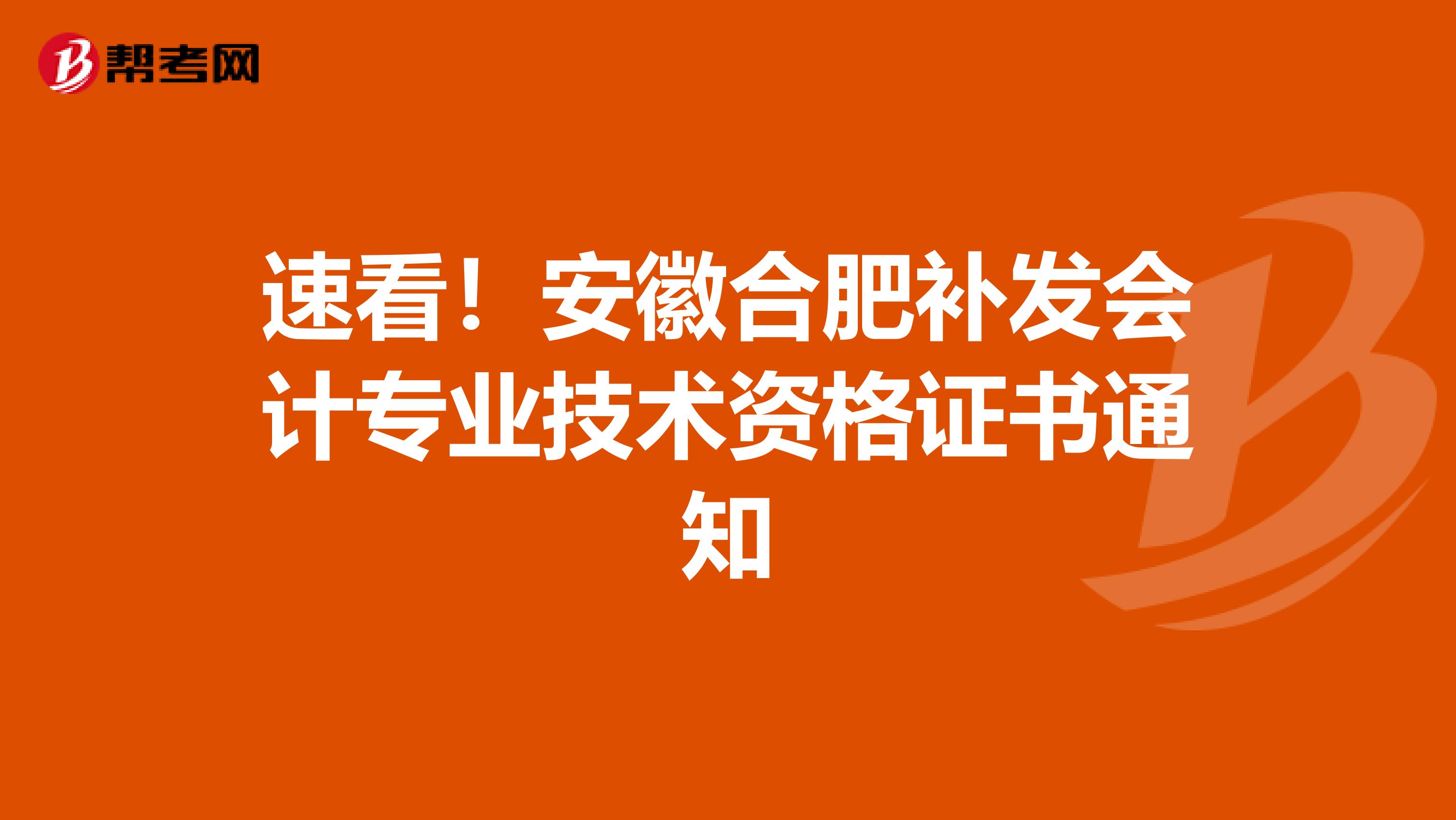 速看！安徽合肥补发会计专业技术资格证书通知