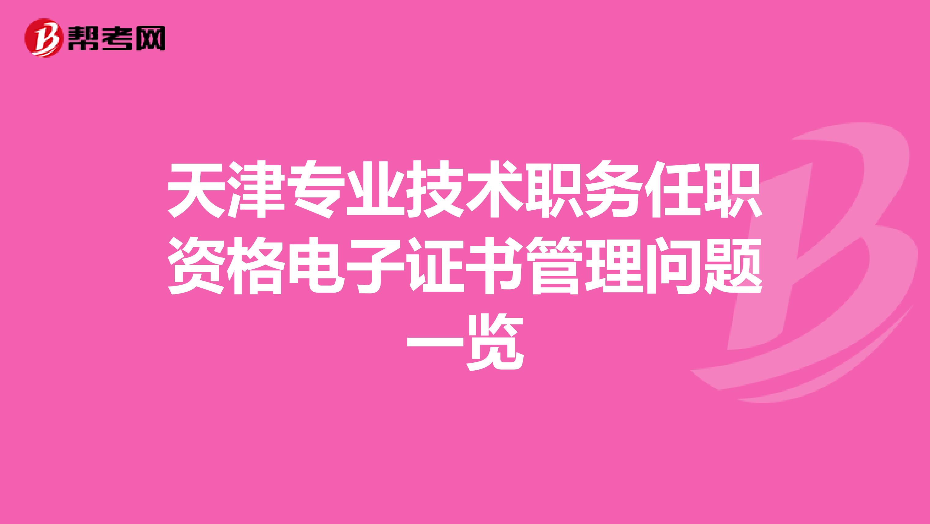 天津专业技术职务任职资格电子证书管理问题一览