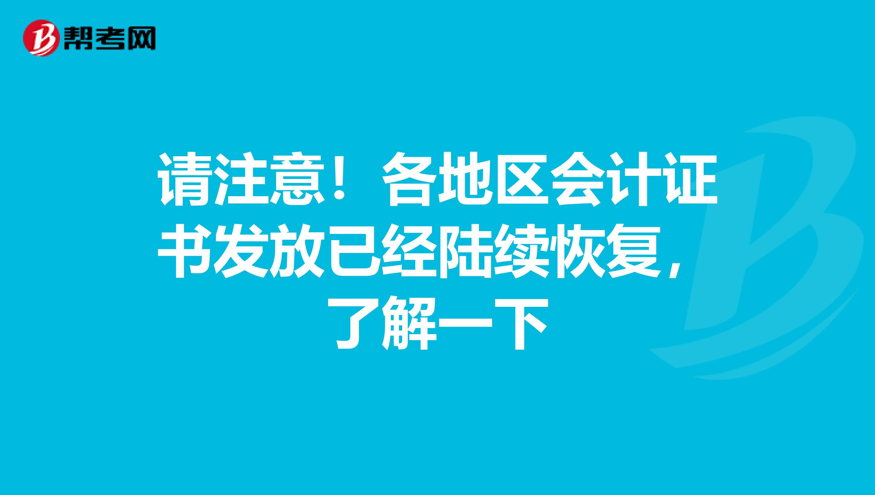 请注意！各地区会计证书发放已经陆续恢复，了解一下