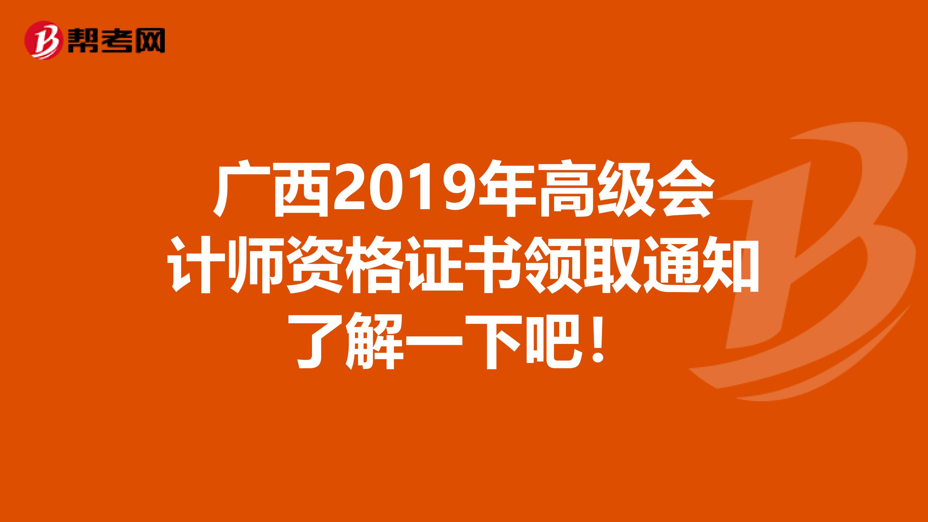 广西2019年高级会计师资格证书领取通知了解一下吧！