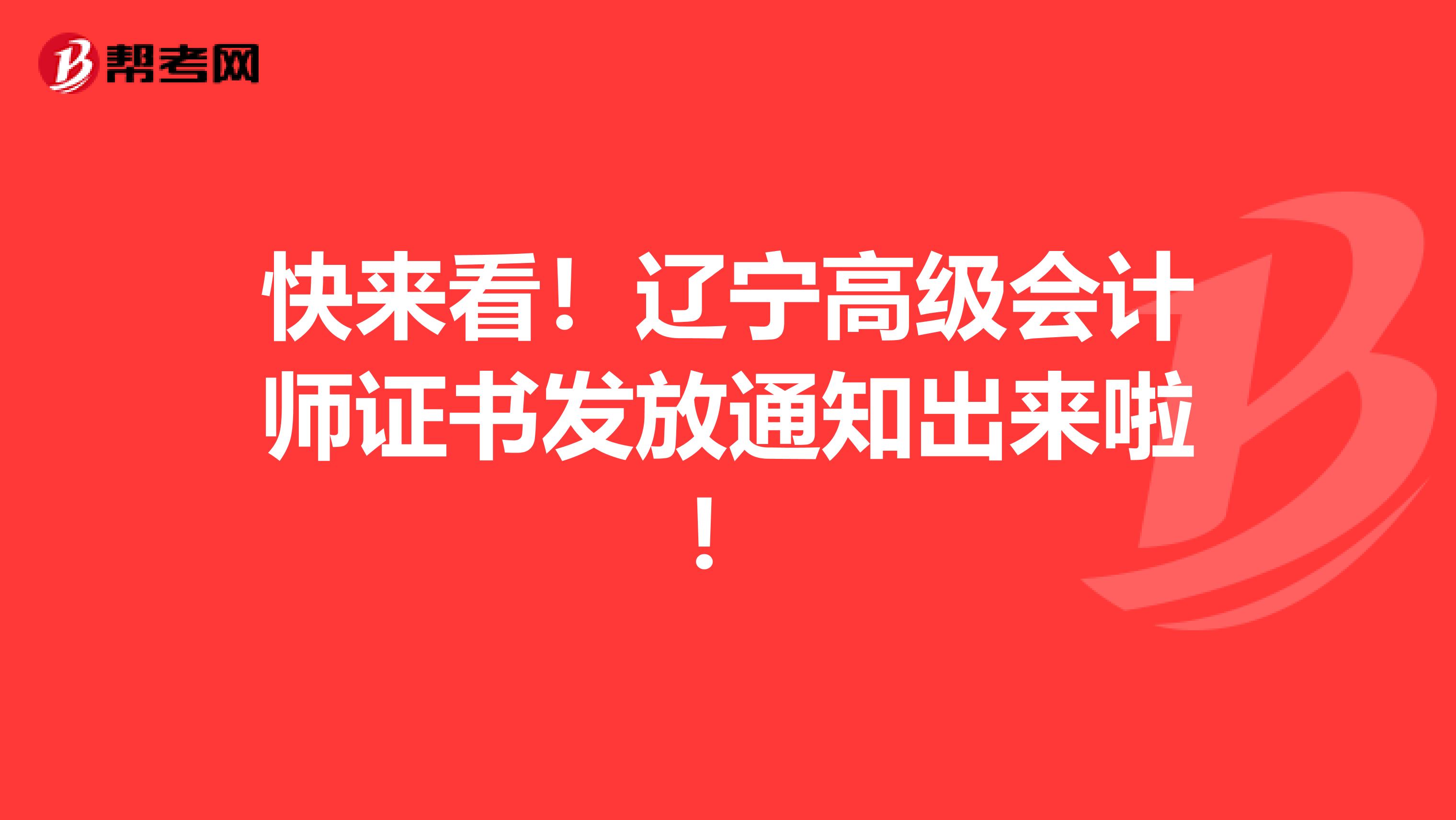 快来看！辽宁高级会计师证书发放通知出来啦！