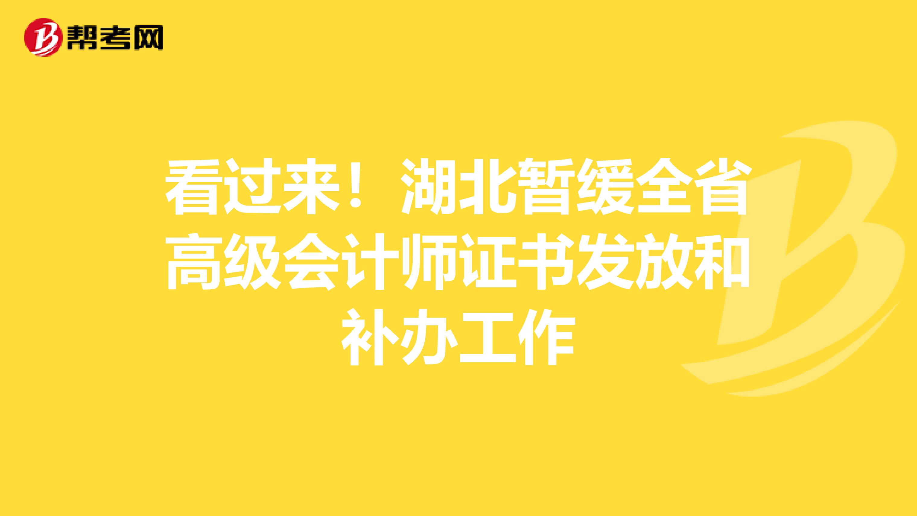 看过来！湖北暂缓全省高级会计师证书发放和补办工作