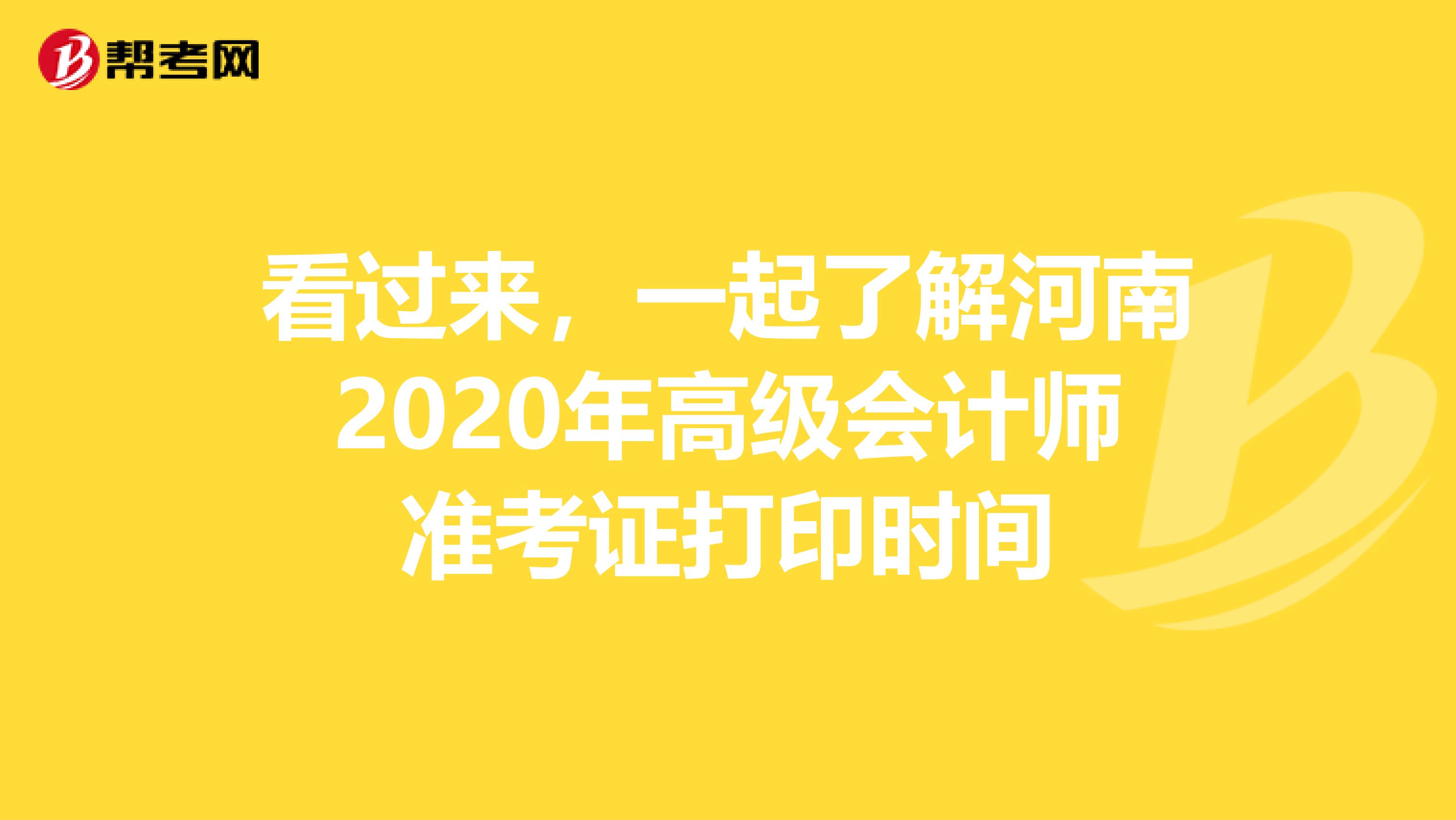 看过来，一起了解河南2020年高级会计师准考证打印时间
