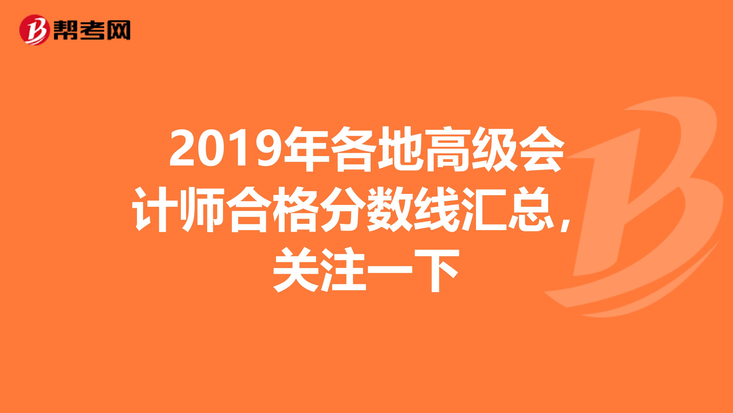 2019年各地高级会计师合格分数线汇总，关注一下