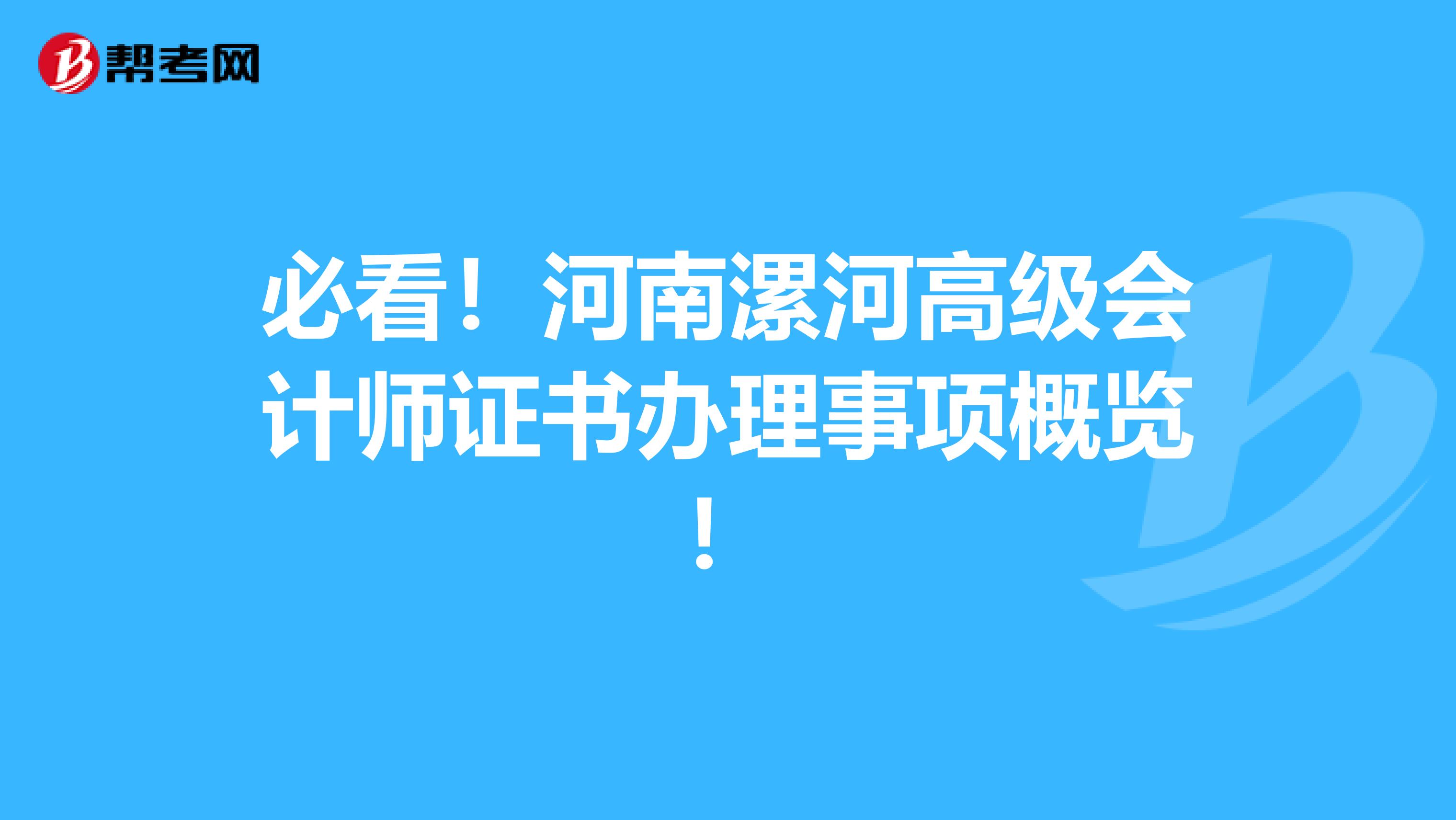 必看！河南漯河高级会计师证书办理事项概览！