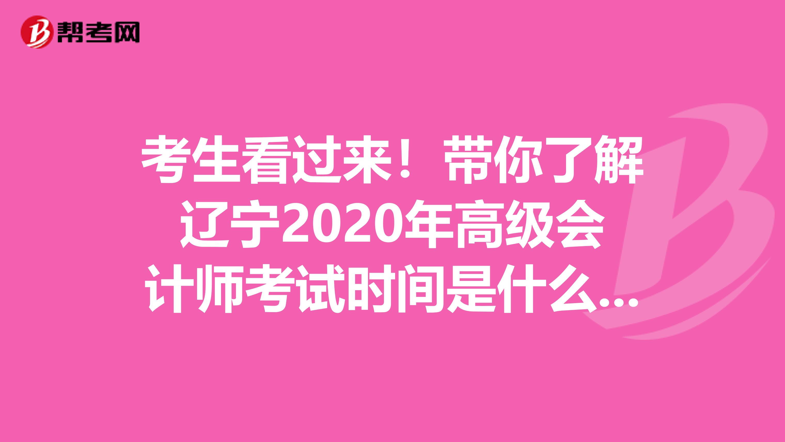 考生看过来！带你了解辽宁2020年高级会计师考试时间是什么时候
