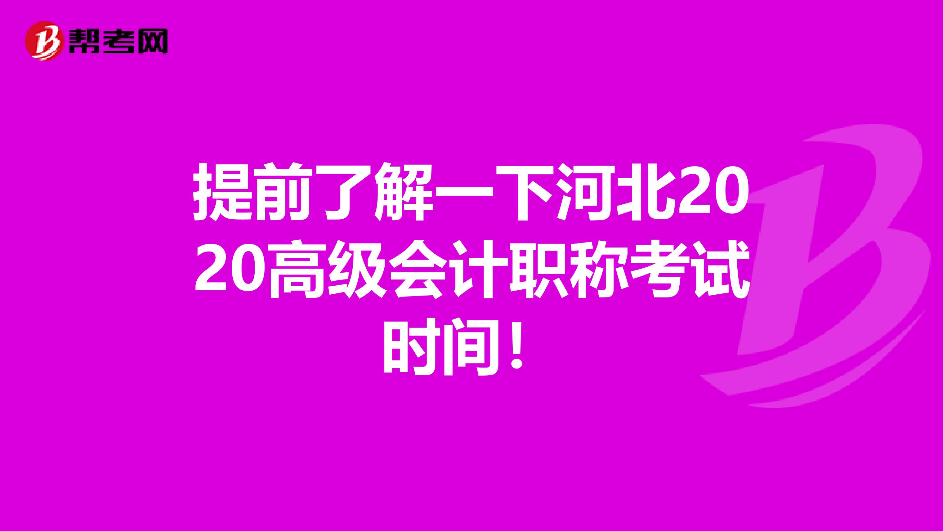 提前了解一下河北2020高级会计职称考试时间！