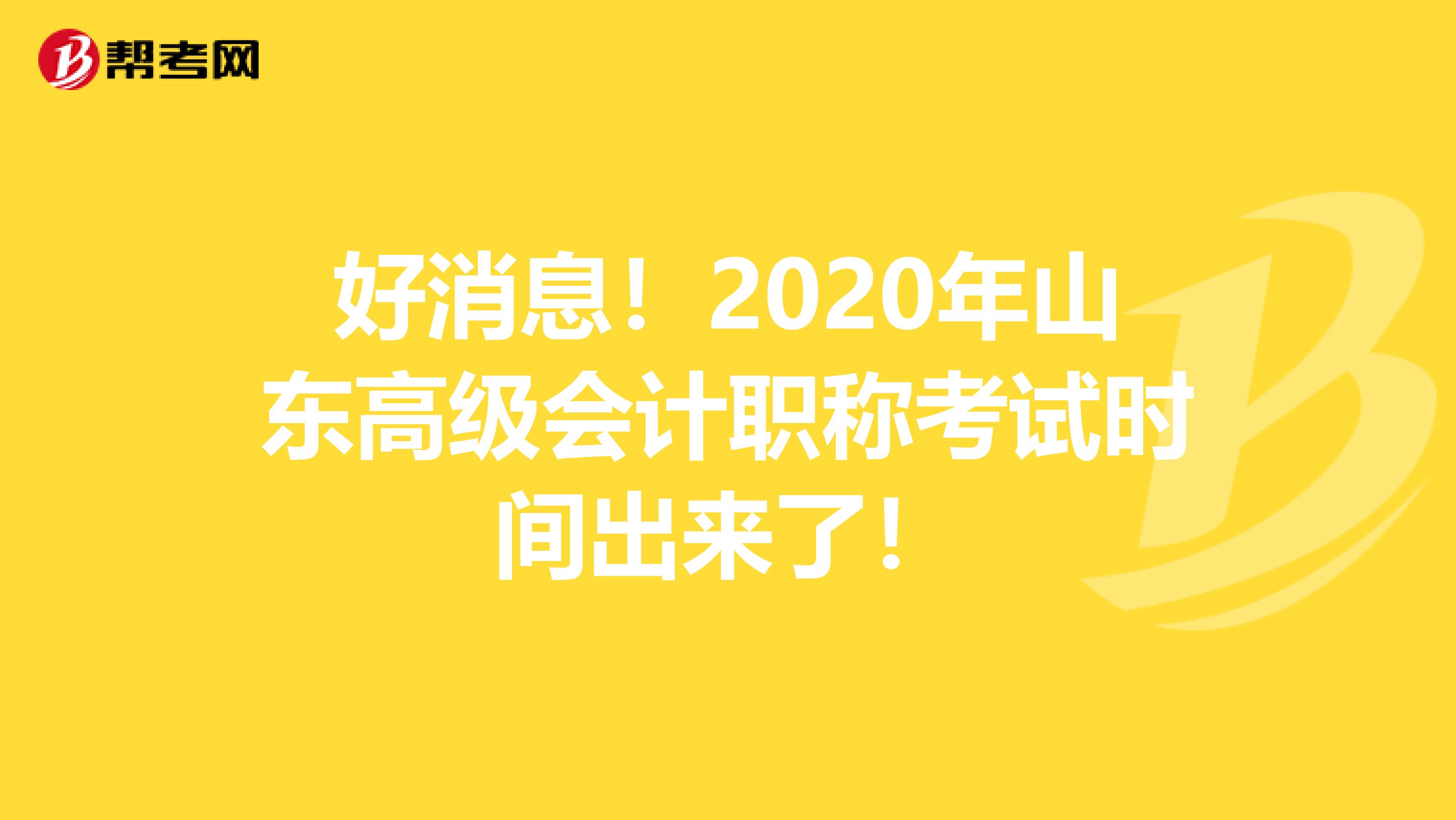 好消息！2020年山東高級會計職稱考試時間出來了！
