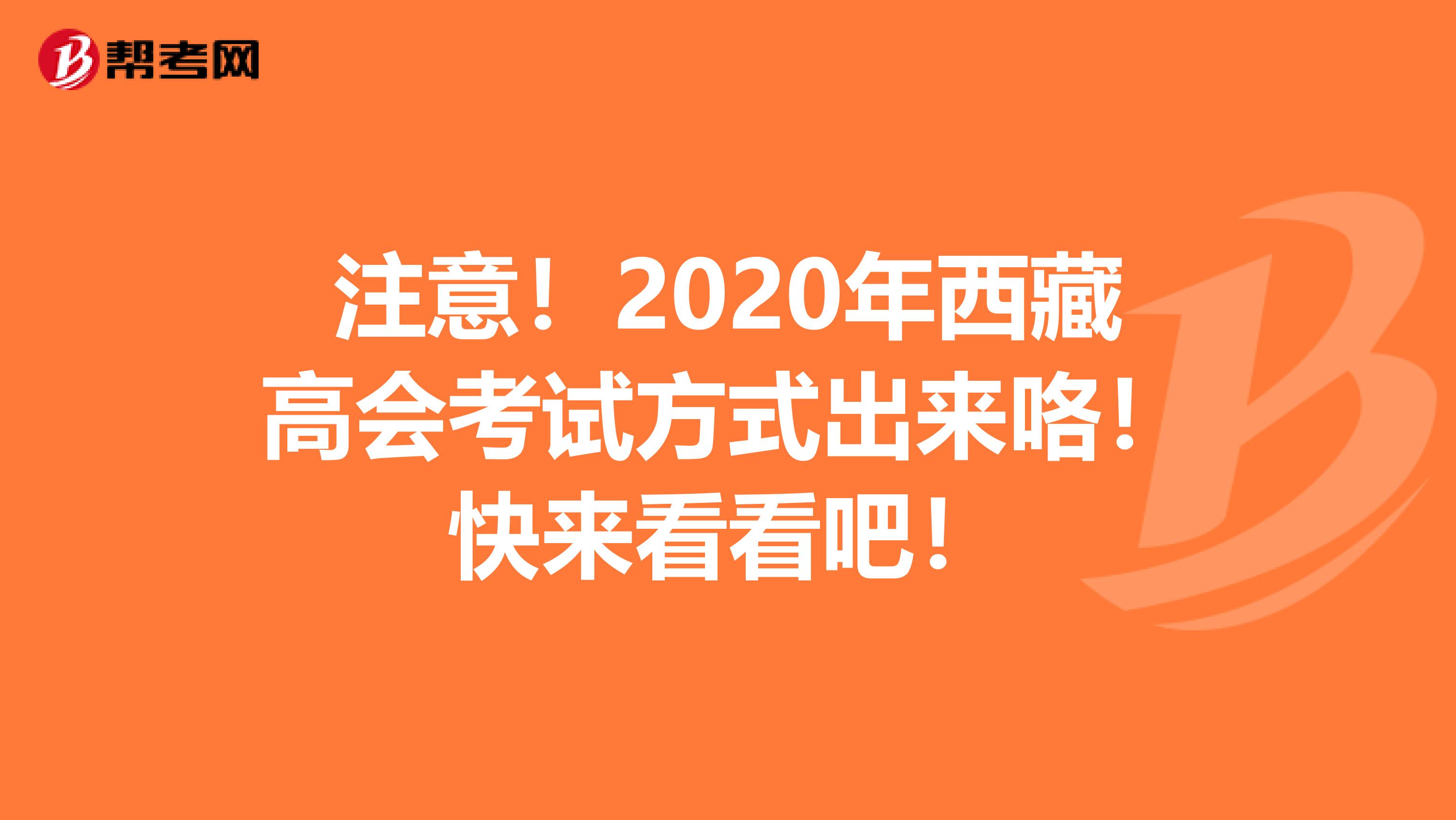 注意！2020年西藏高會考試方式出來咯！快來看看吧！
