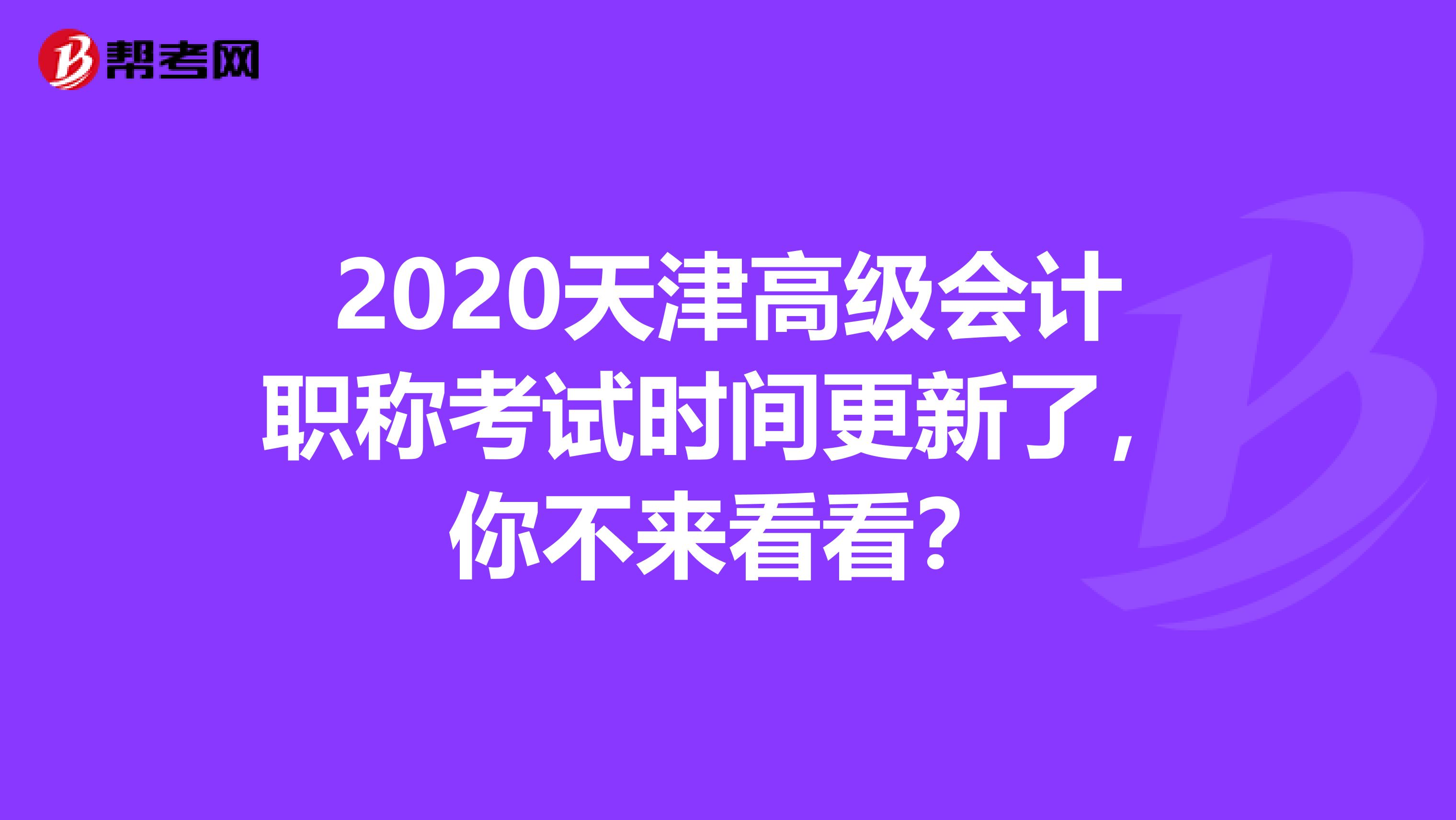 2020天津高级会计职称考试时间更新了，你不来看看？