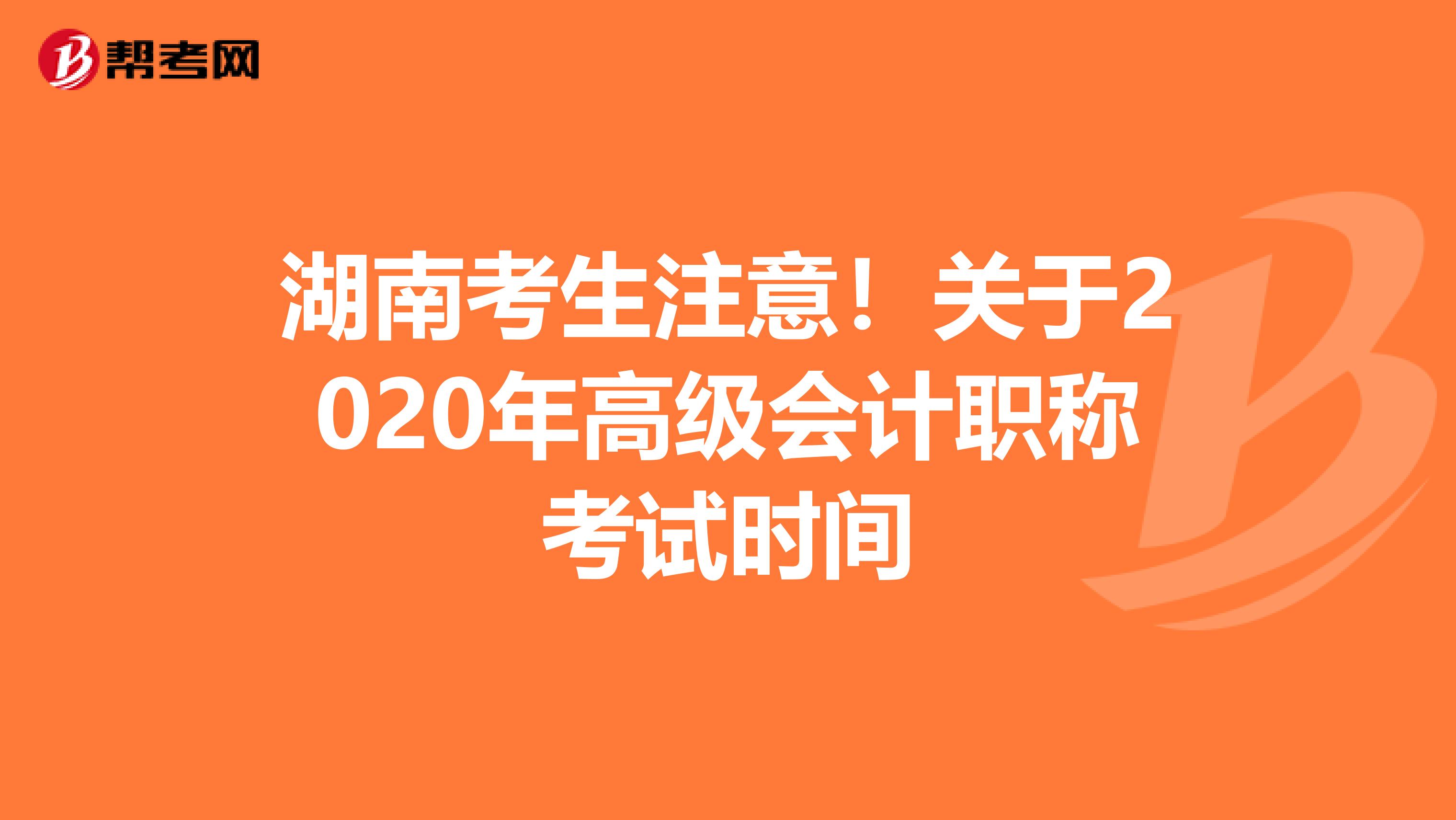 湖南考生注意！关于2020年高级会计职称考试时间