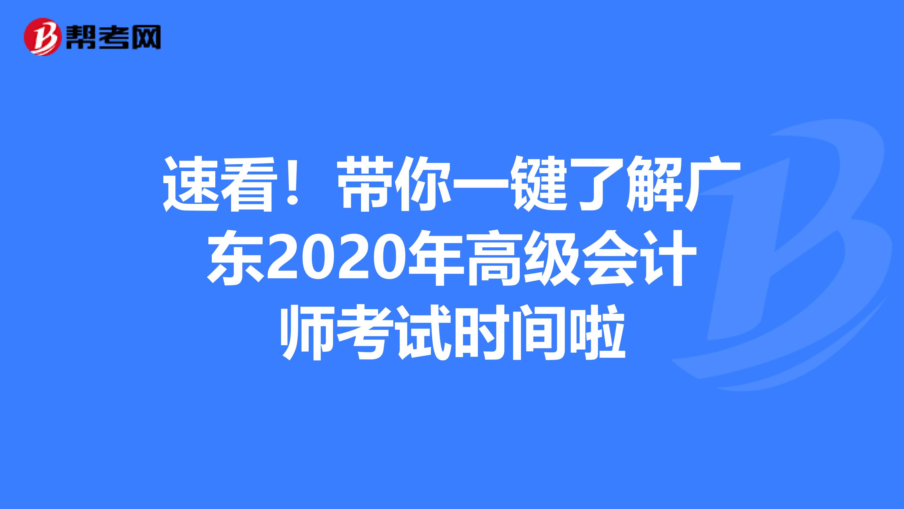 速看！带你一键了解广东2020年高级会计师考试时间啦