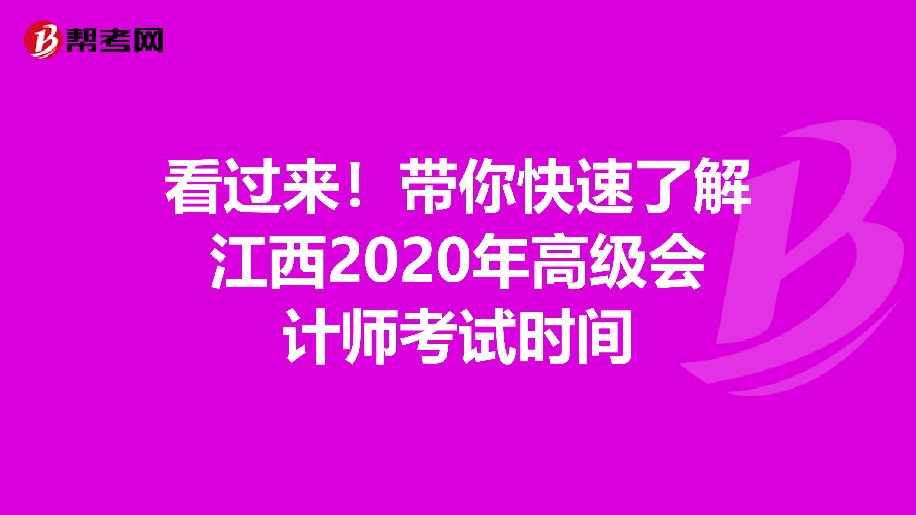 看过来！带你快速了解江西2020年高级会计师考试时间