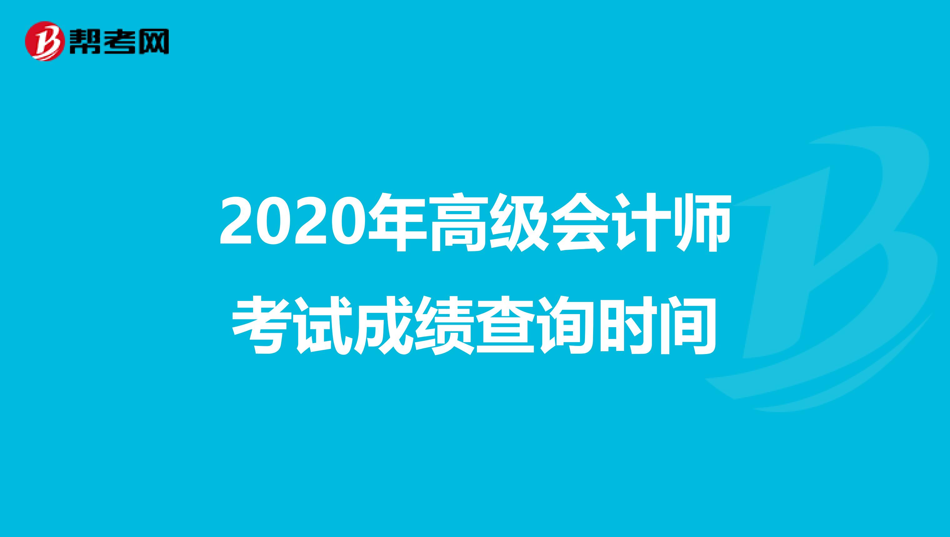 2020年高级会计师考试成绩查询时间