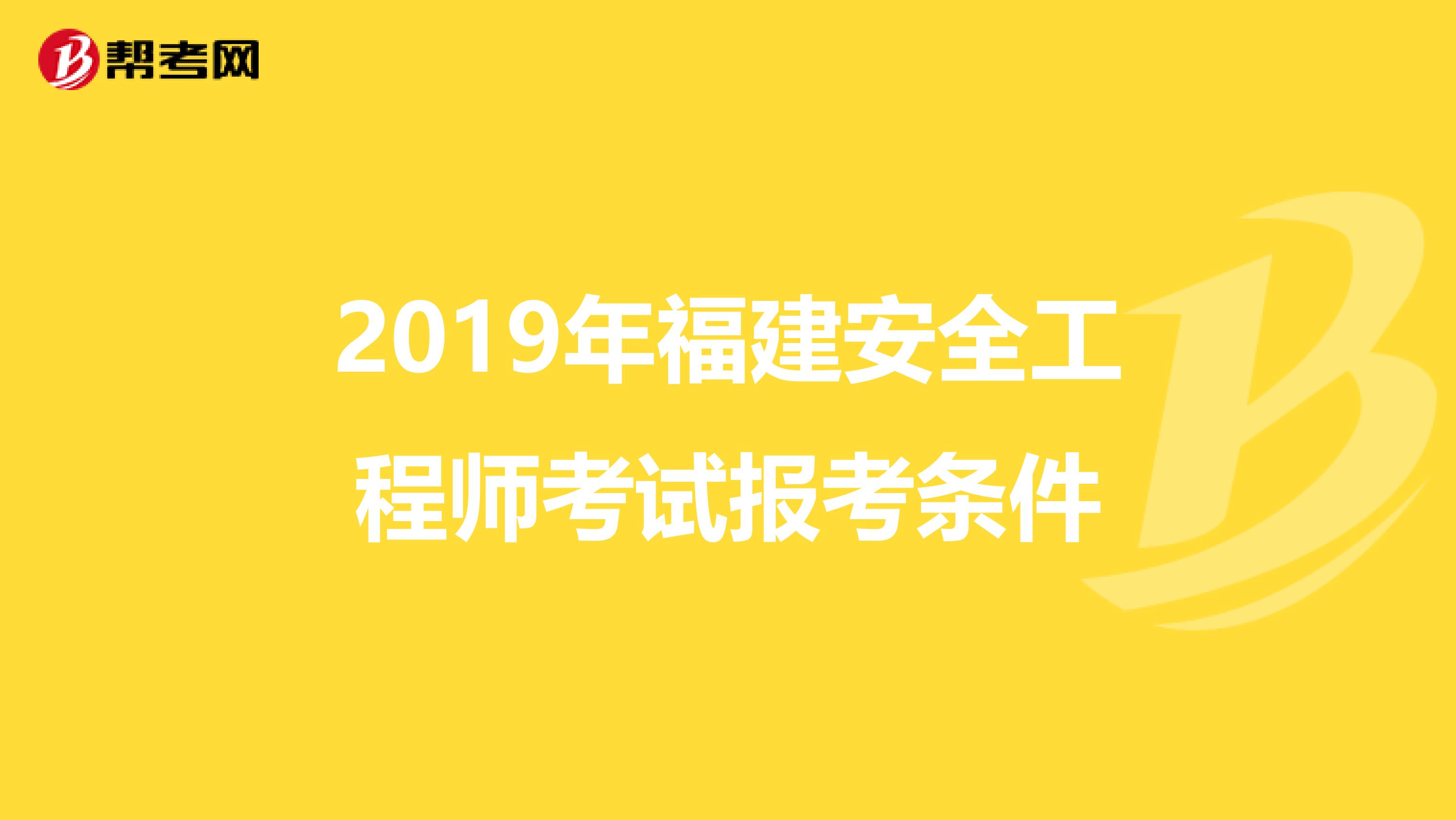 2019年福建安全工程师考试报考条件