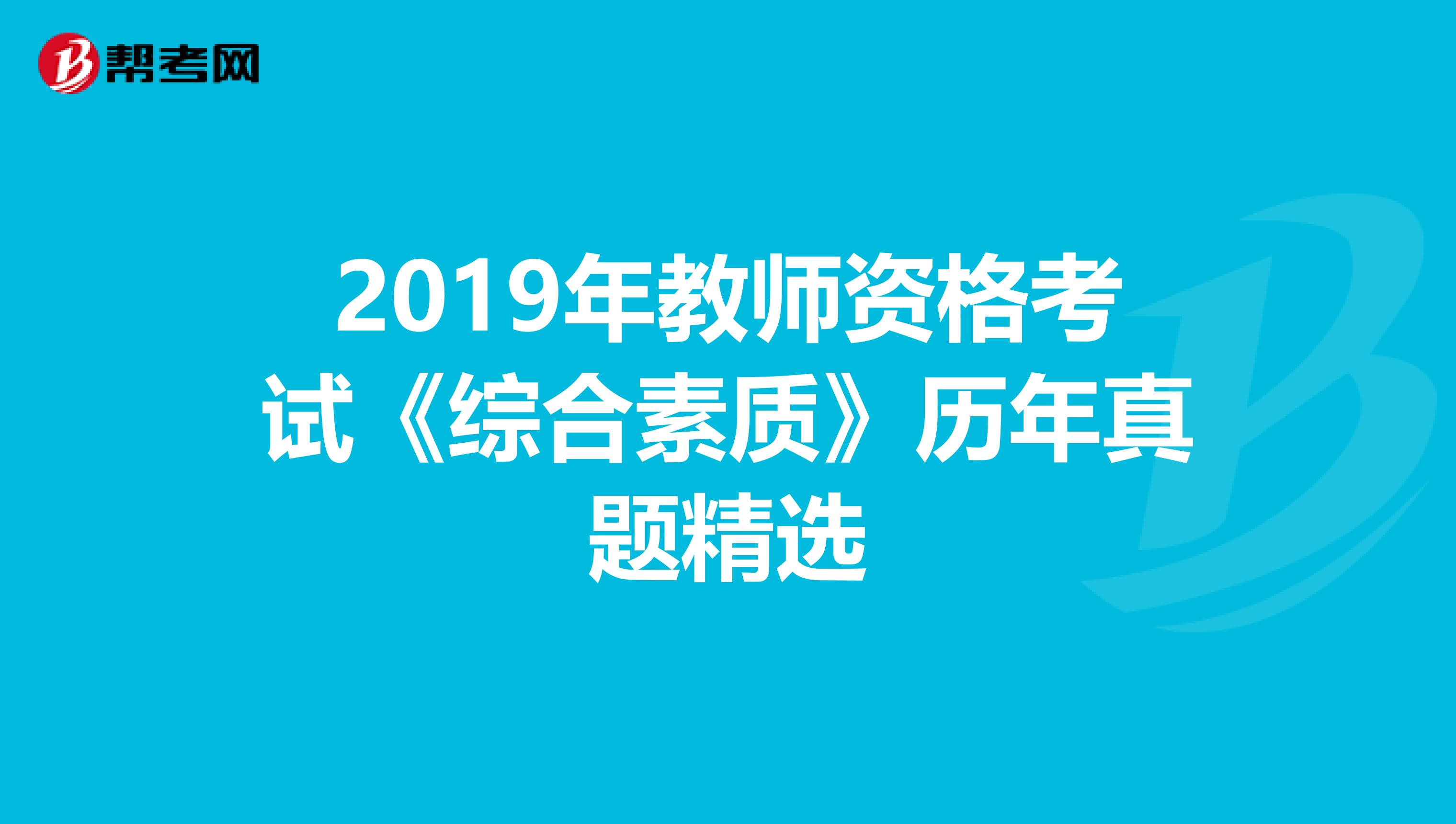 2019年教师资格考试《综合素质》历年真题精选