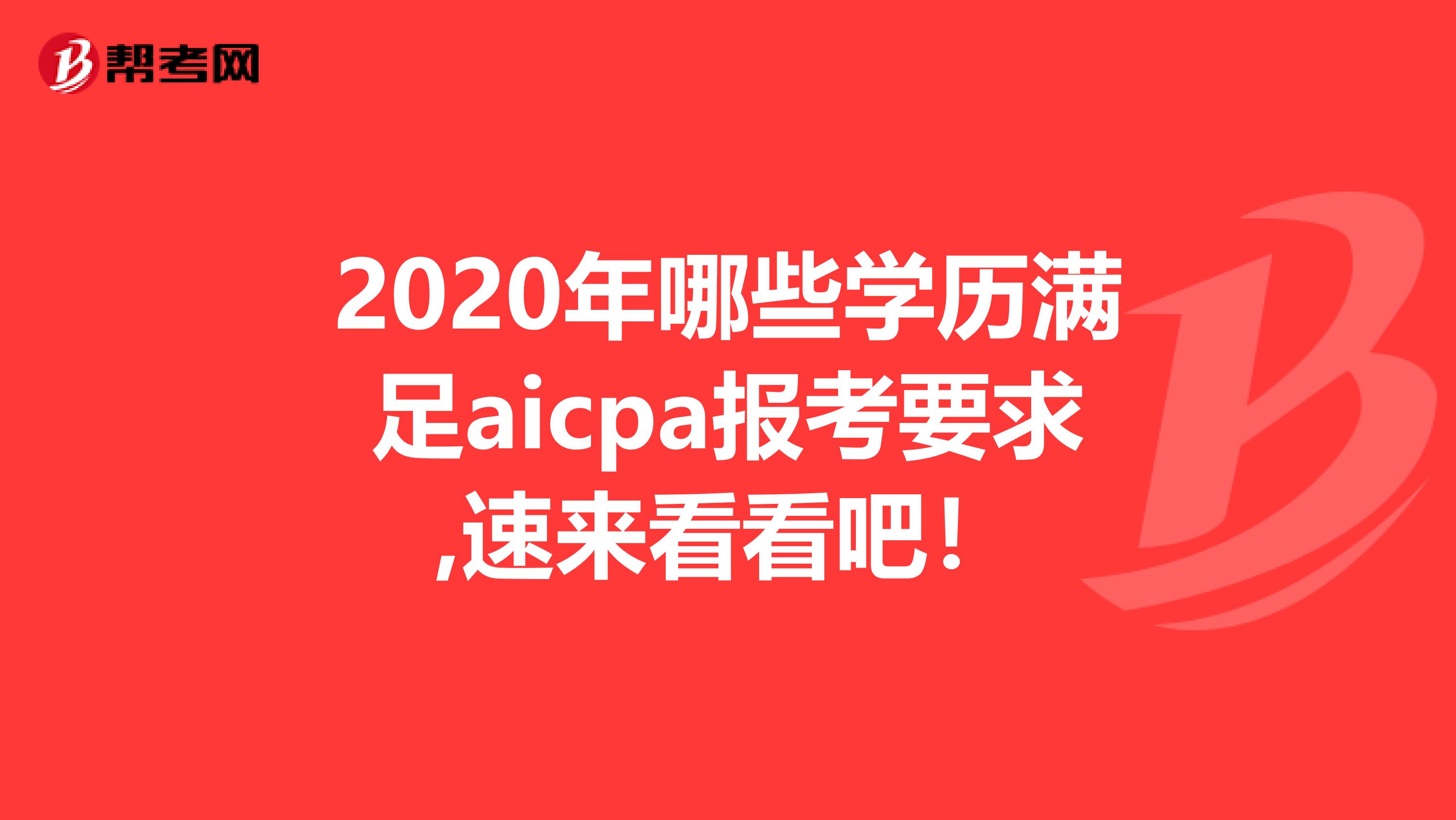 2020年哪些学历满足aicpa报考要求,速来看看吧！