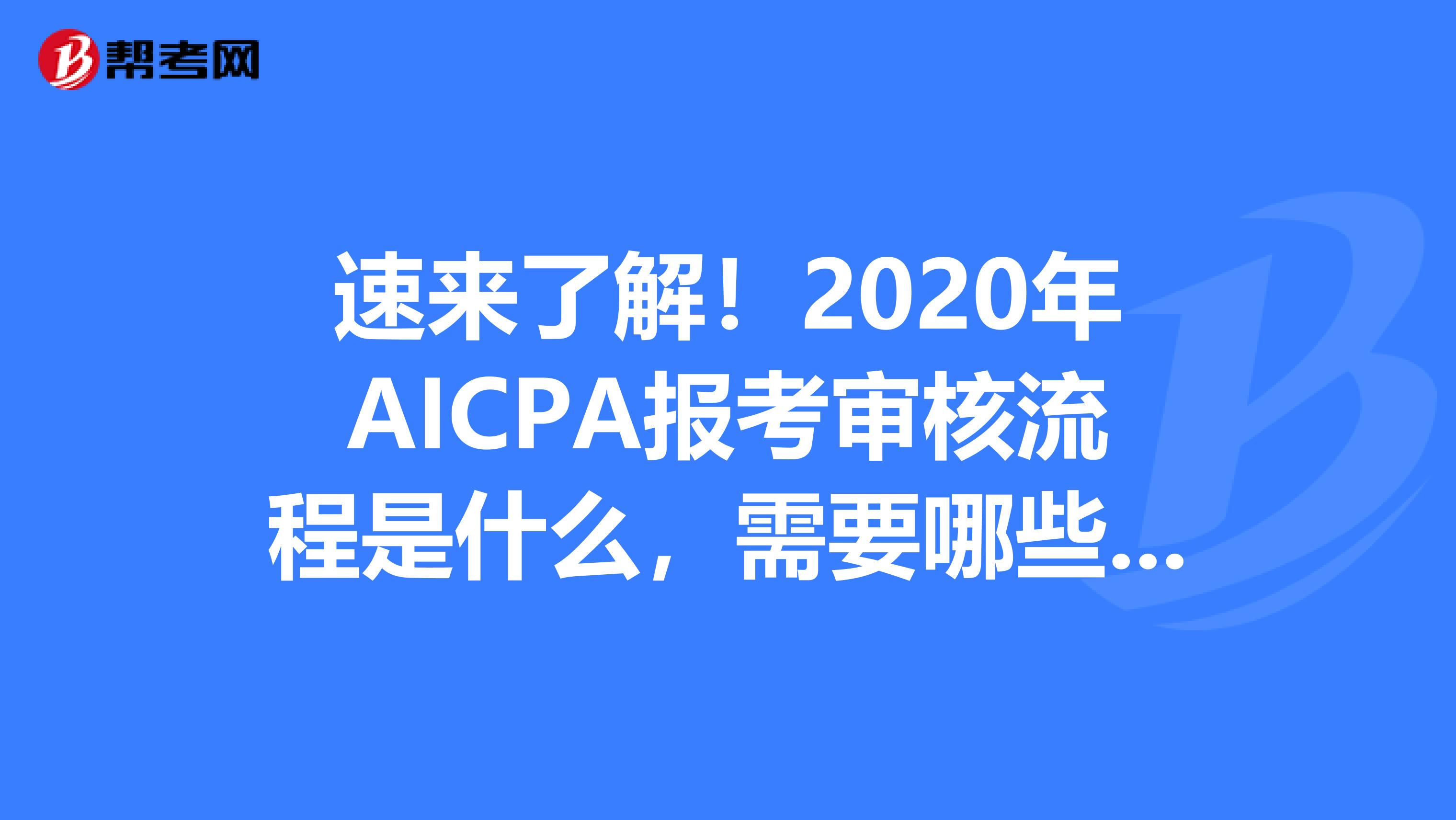 速来了解！2020年AICPA报考审核流程是什么，需要哪些材料