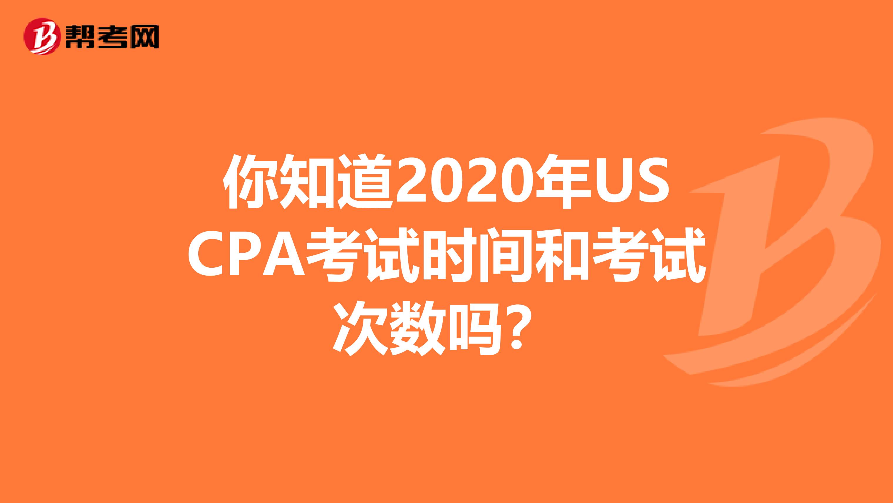 你知道2020年USCPA考试时间和考试次数吗？