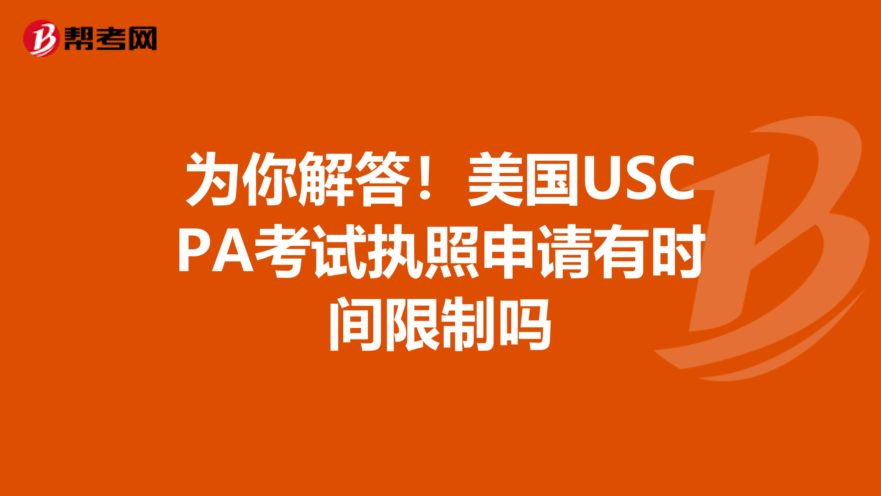 为你解答！美国USCPA考试执照申请有时间限制吗