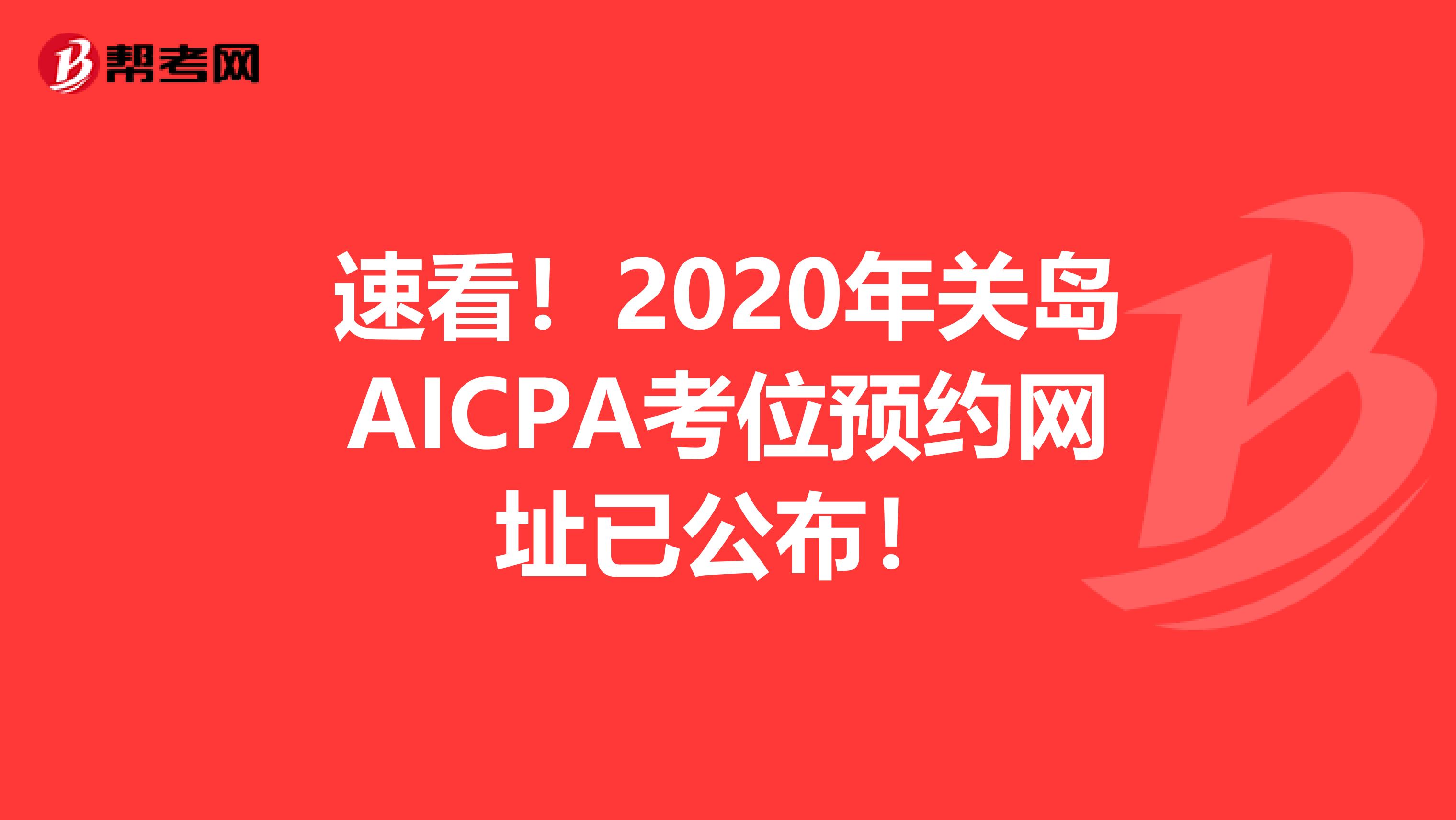 速看！2020年关岛AICPA考位预约网址已公布！