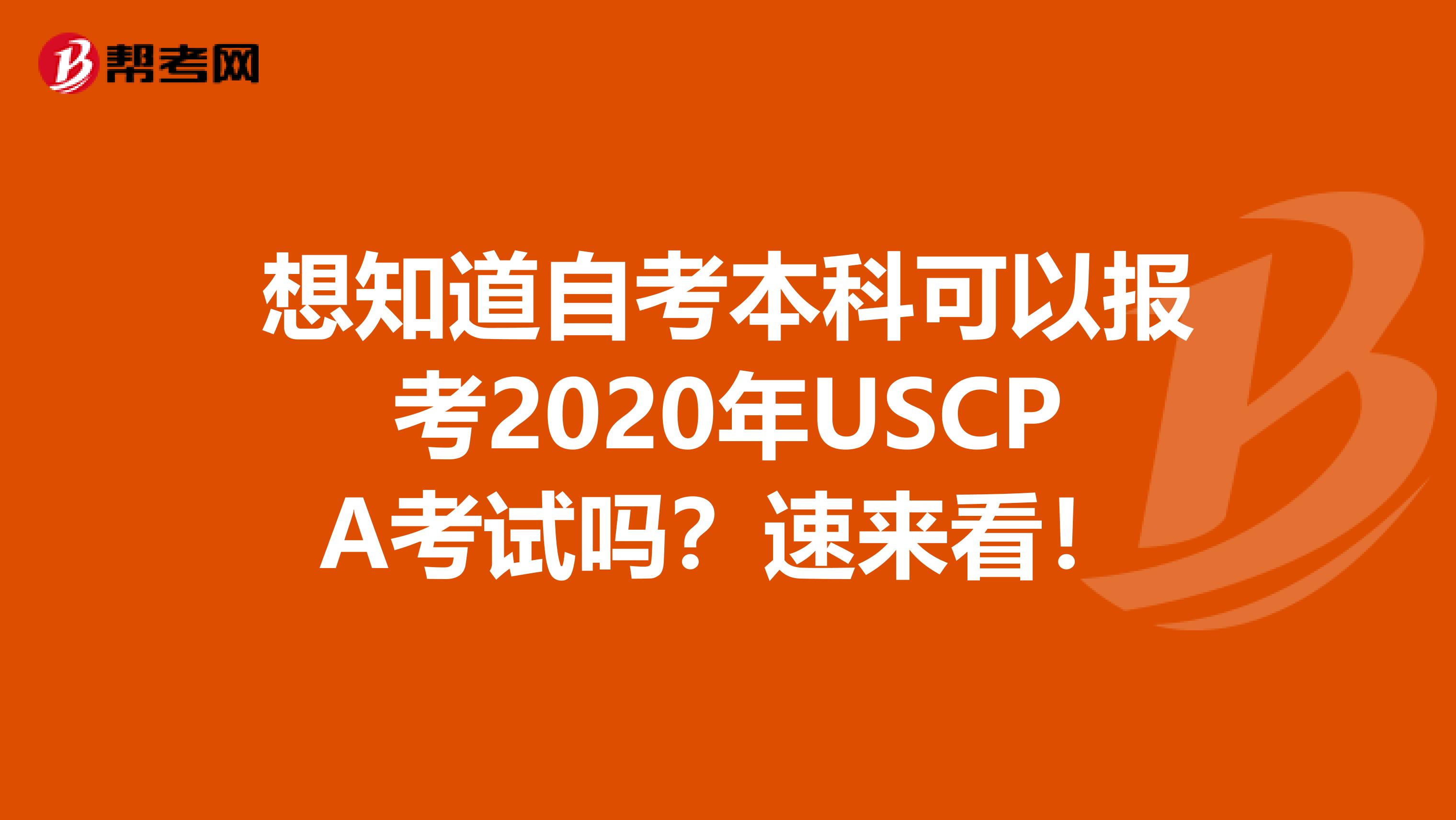 想知道自考本科可以报考2020年USCPA考试吗？速来看！