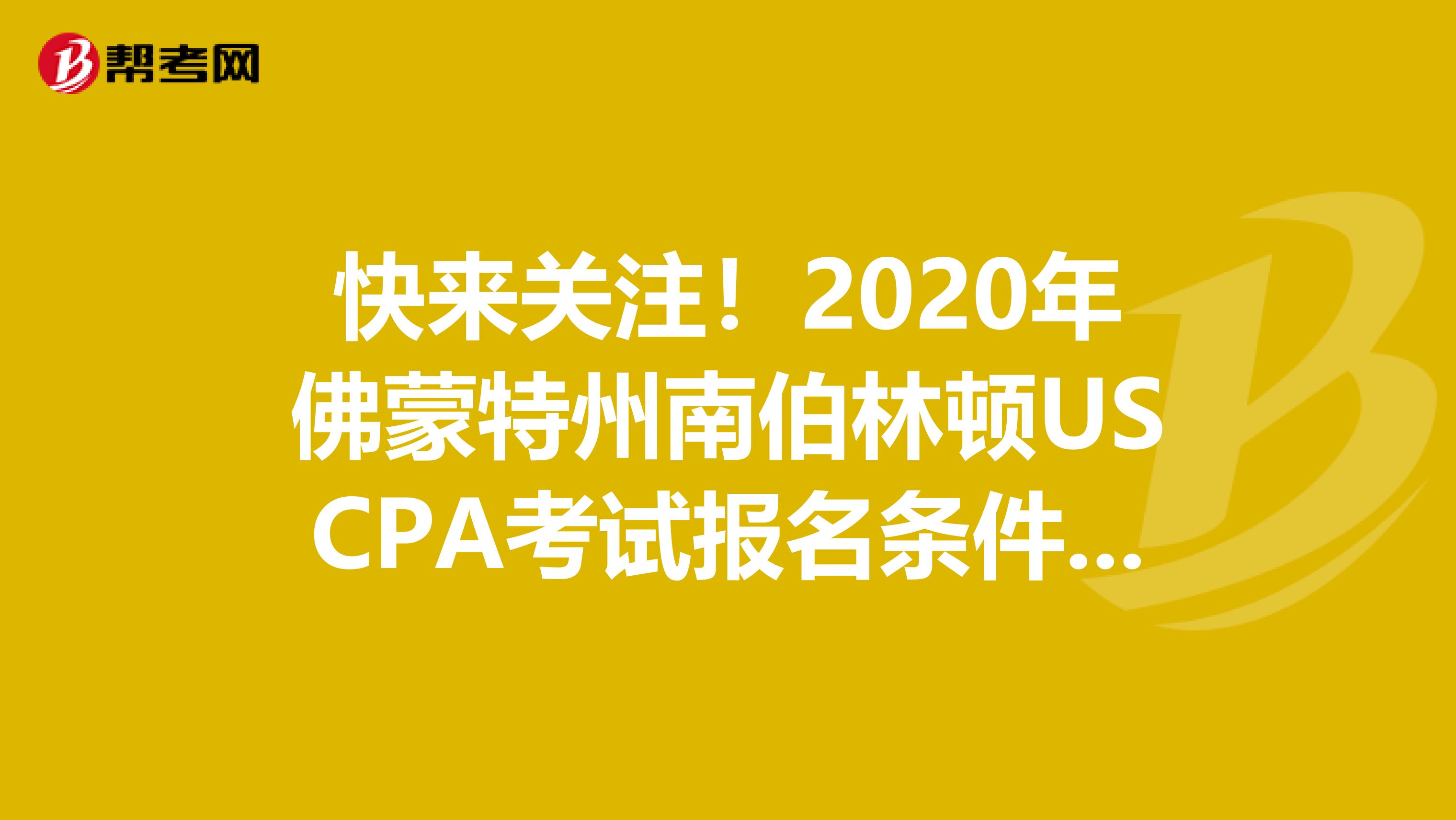 快来关注！2020年佛蒙特州南伯林顿USCPA考试报名条件有哪些