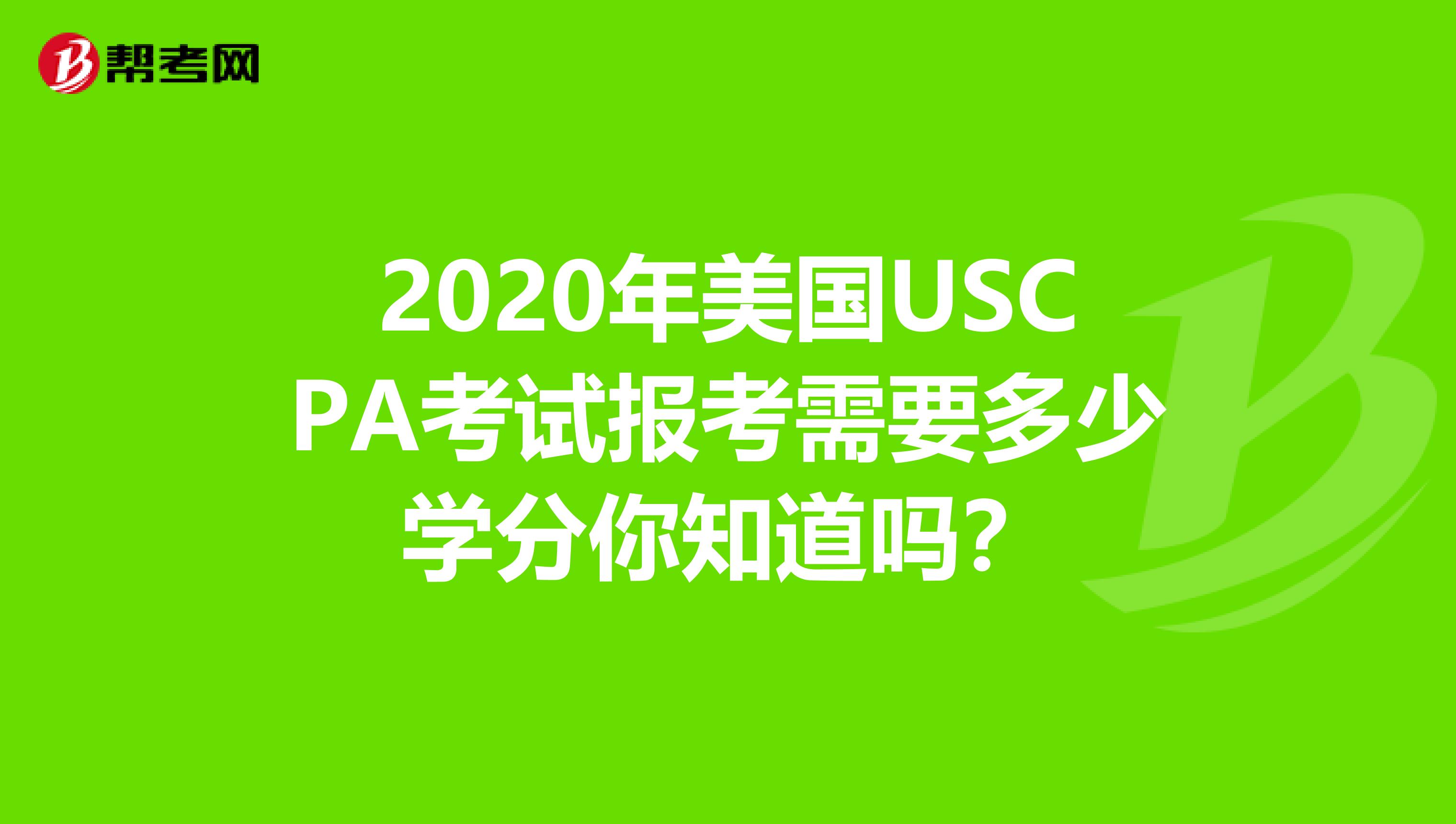 2020年美国USCPA考试报考需要多少学分你知道吗？