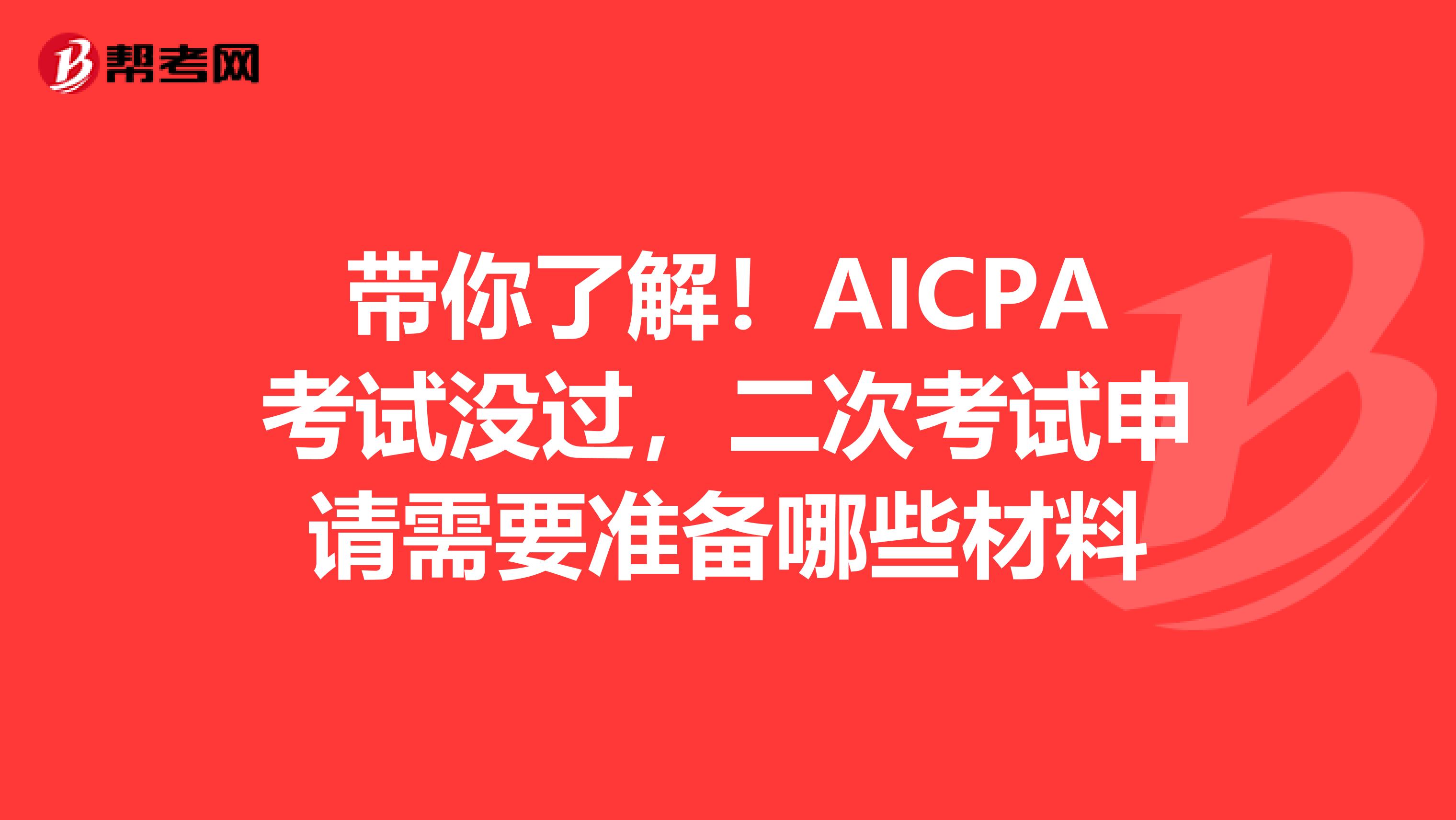 带你了解！AICPA考试没过，二次考试申请需要准备哪些材料