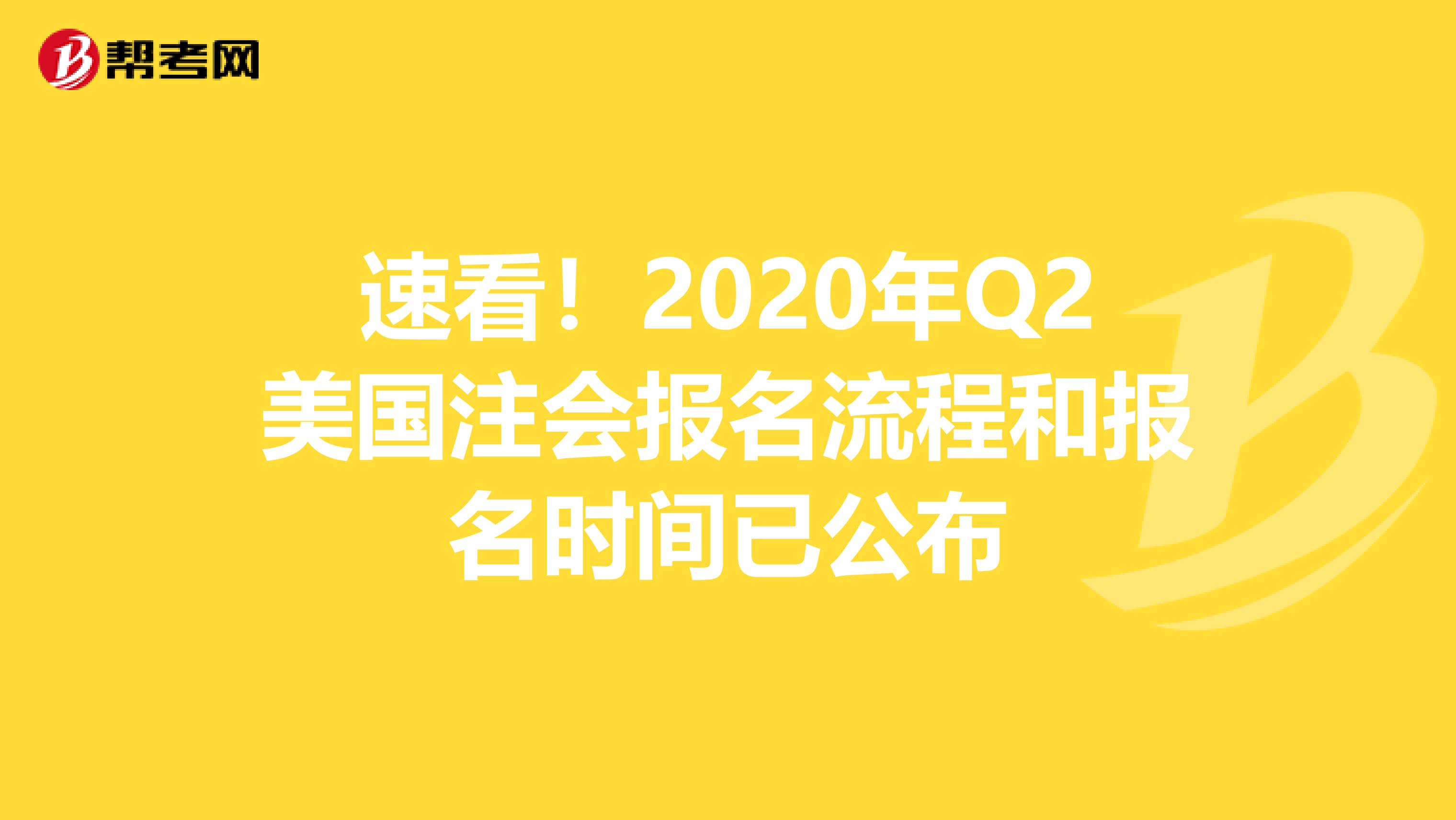 速看！2020年Q2美国注会报名流程和报名时间已公布