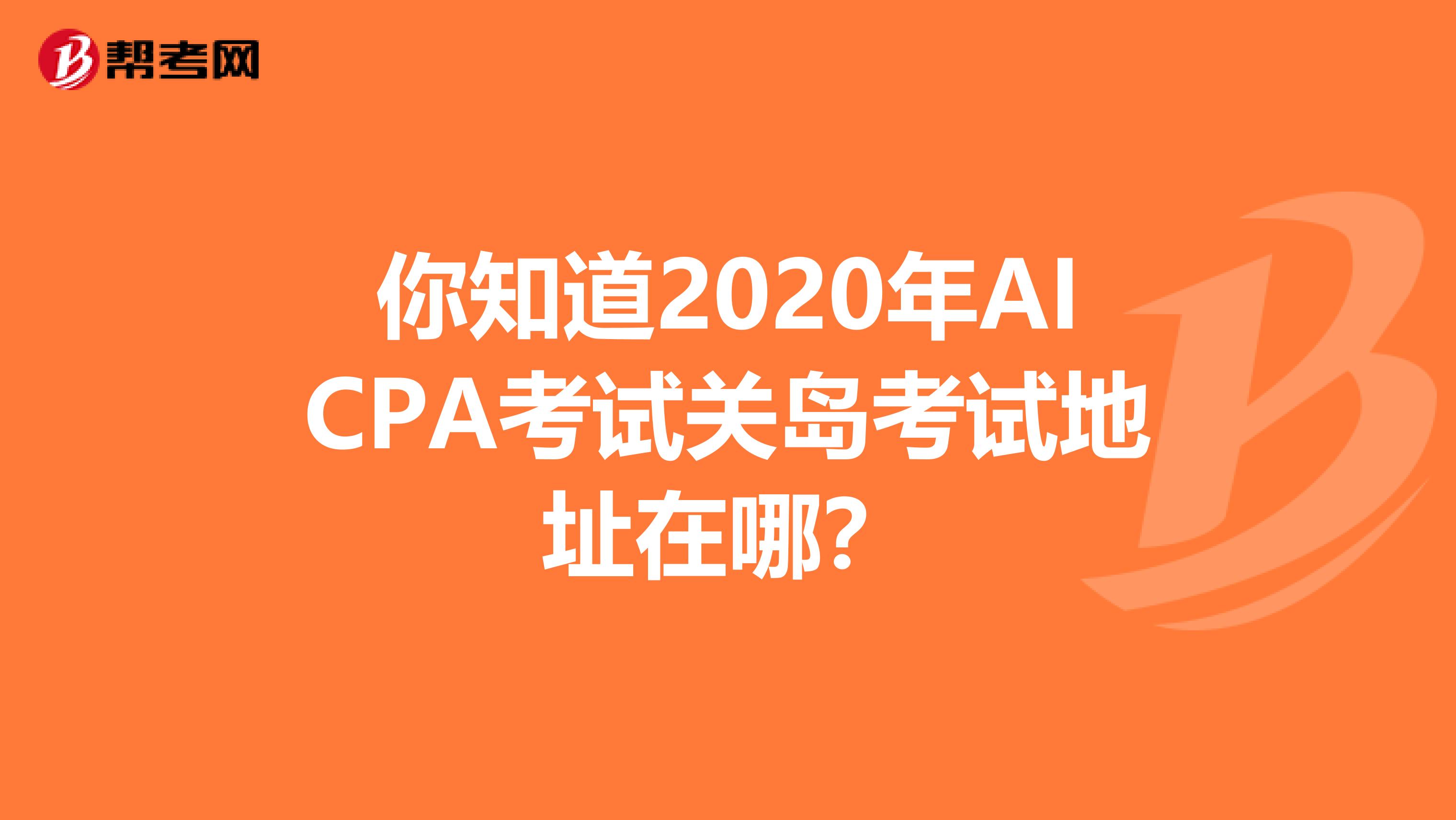 你知道2020年AICPA考试关岛考试地址在哪？