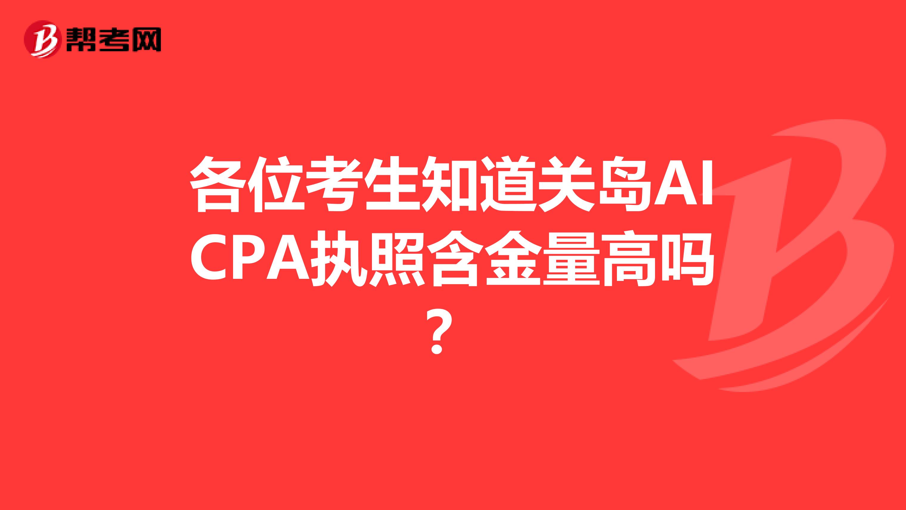各位考生知道关岛AICPA执照含金量高吗？