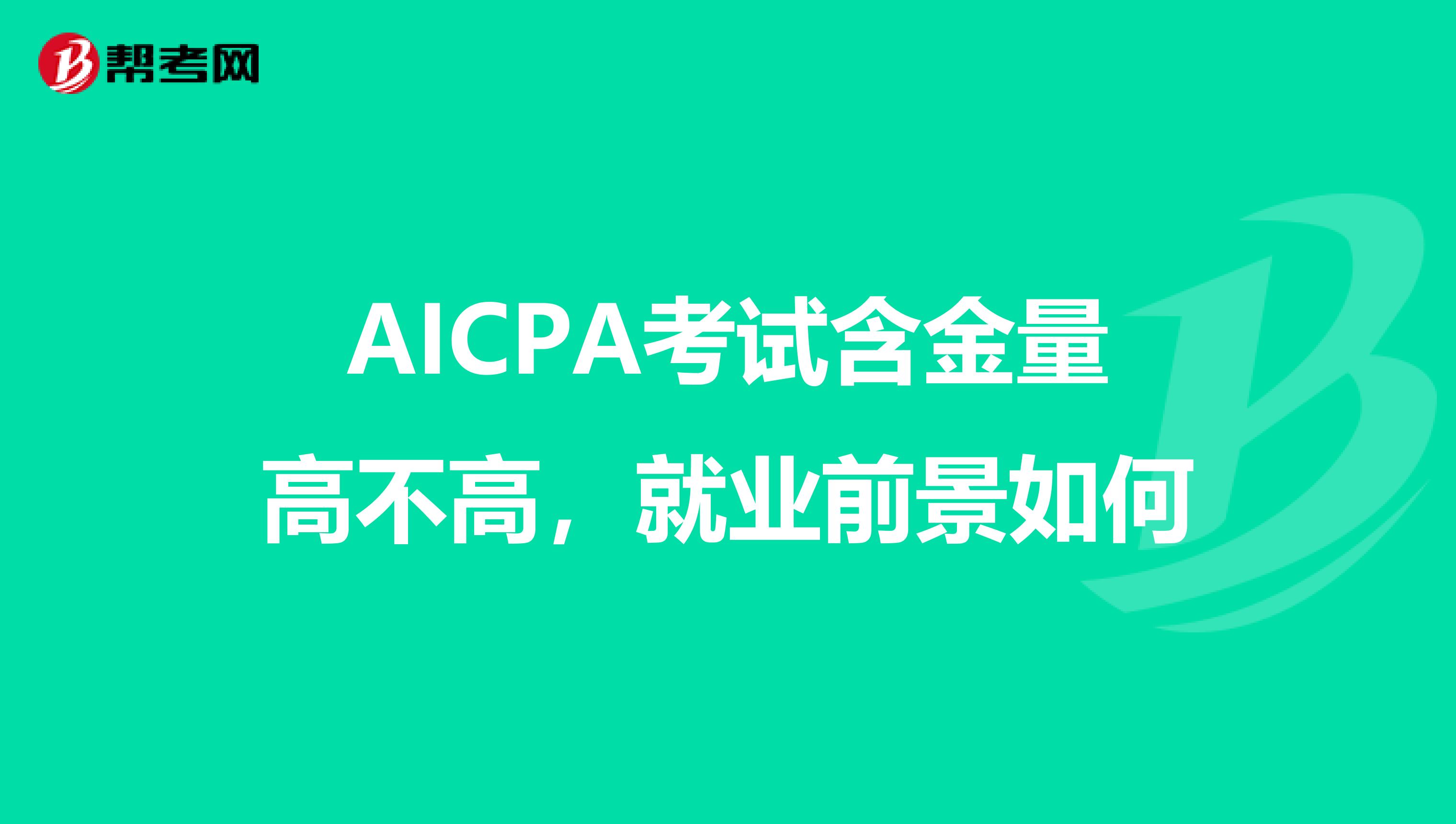AICPA考试含金量高不高，就业前景如何