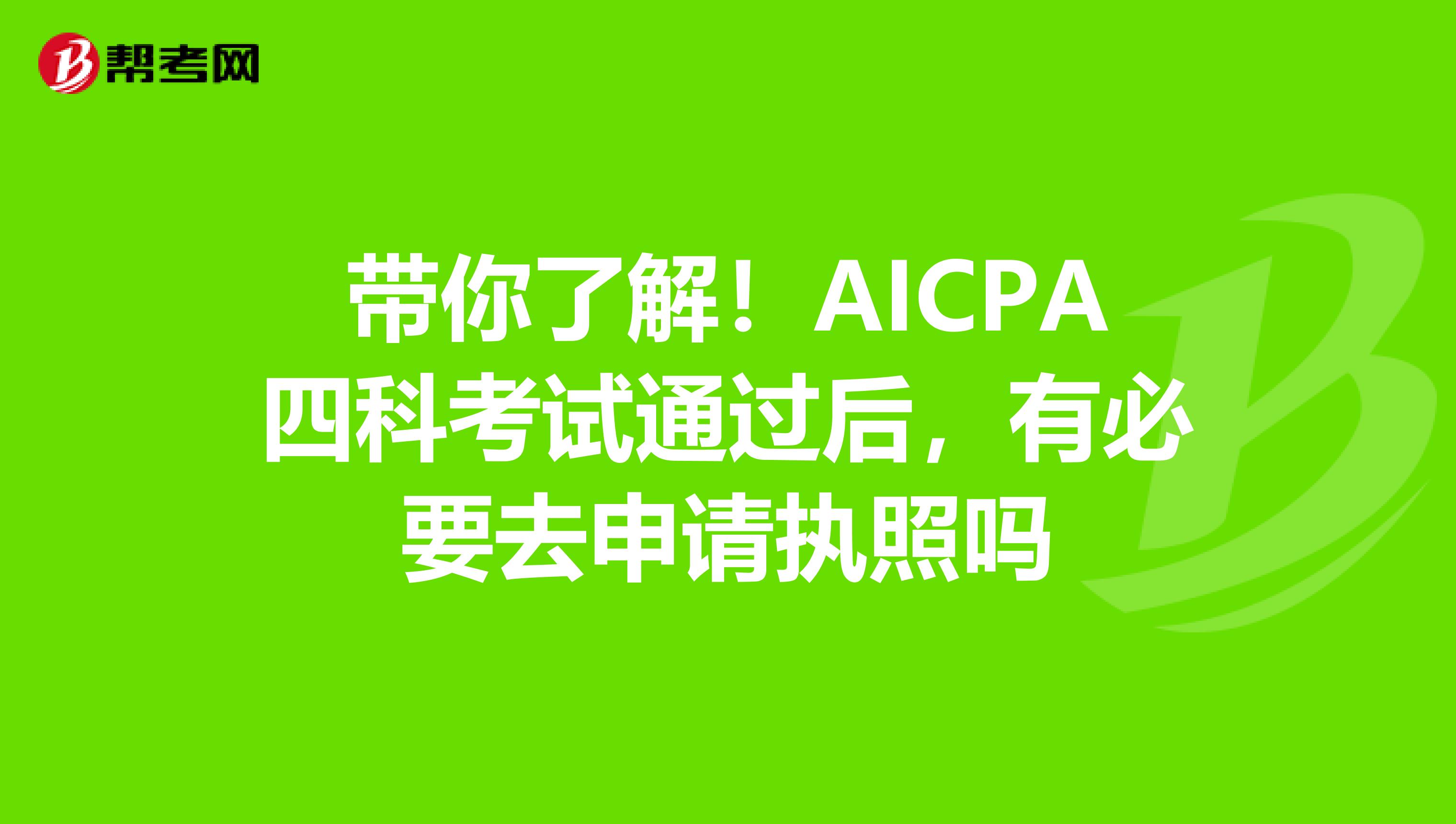 带你了解！AICPA四科考试通过后，有必要去申请执照吗