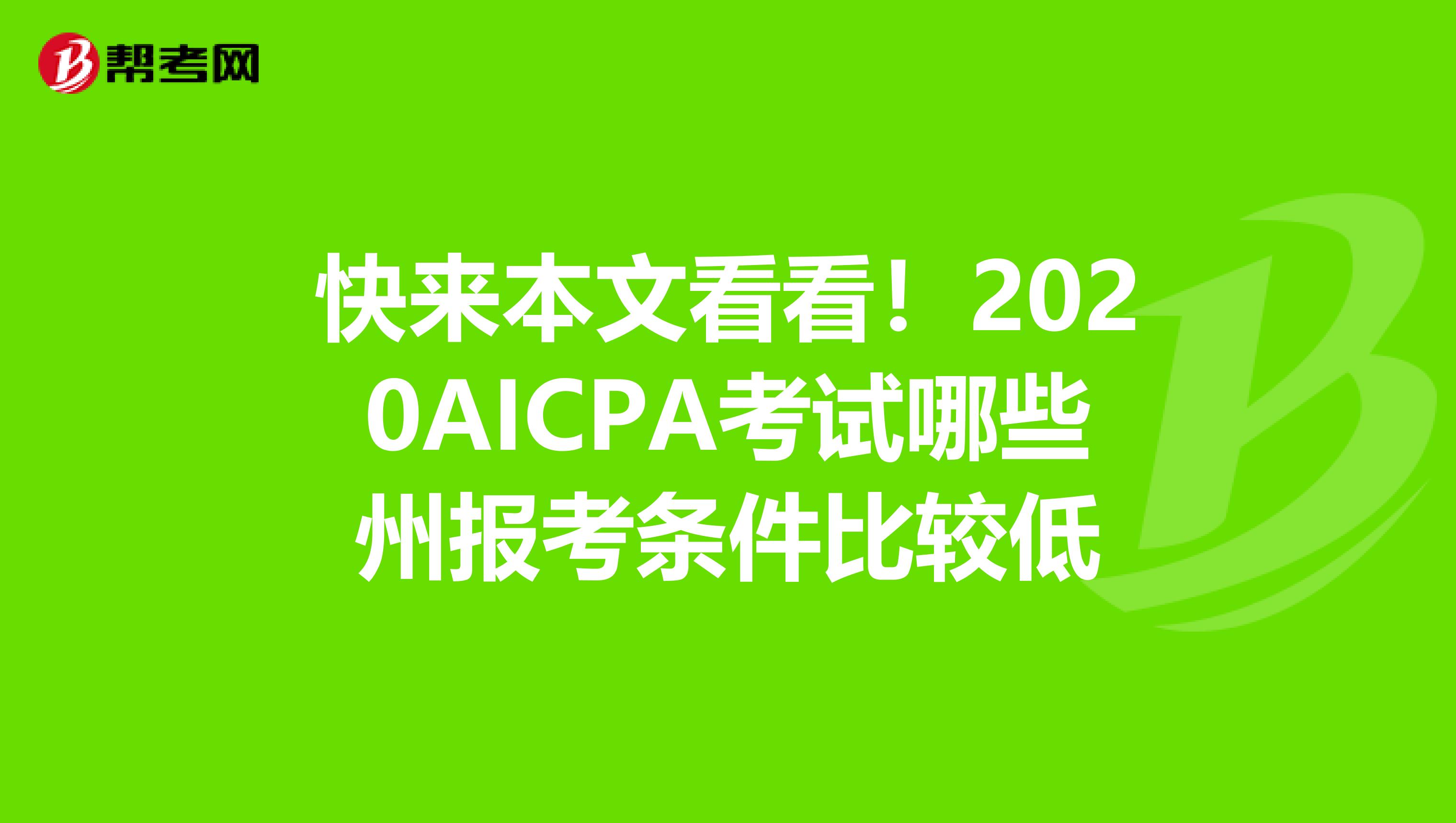 快来本文看看！2020AICPA考试哪些州报考条件比较低