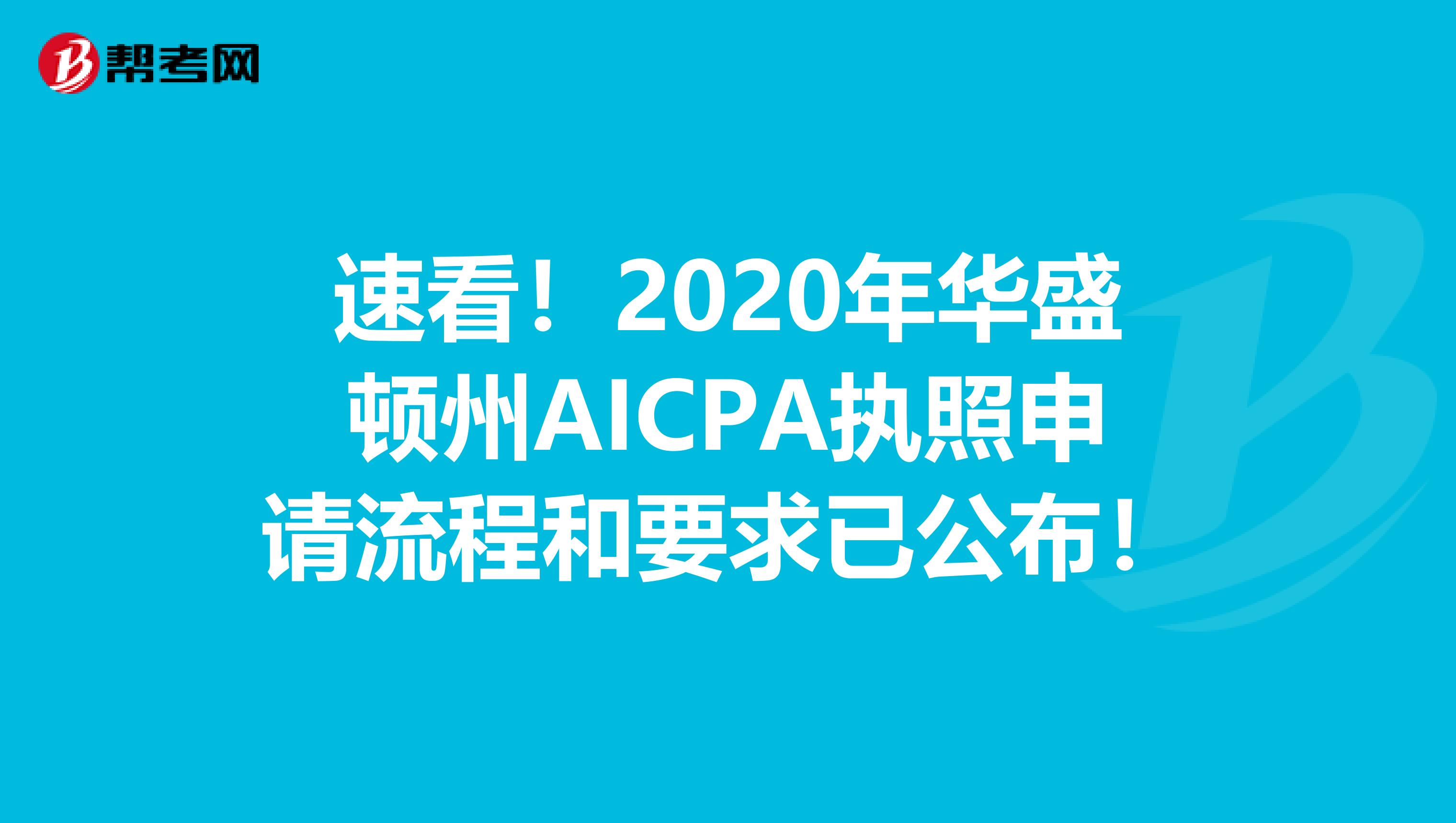 速看！2020年华盛顿州AICPA执照申请流程和要求已公布！