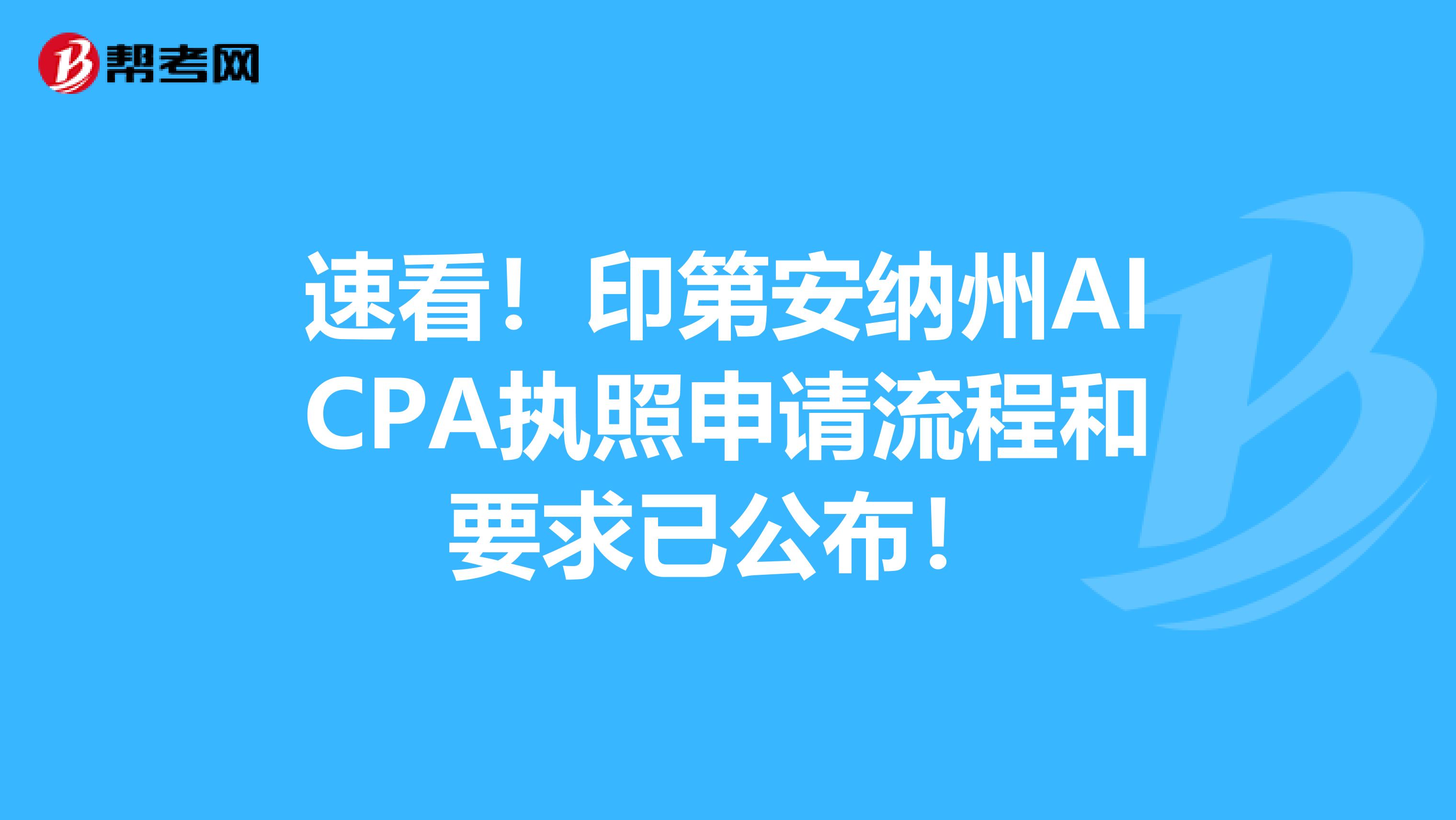 速看！印第安纳州AICPA执照申请流程和要求已公布！